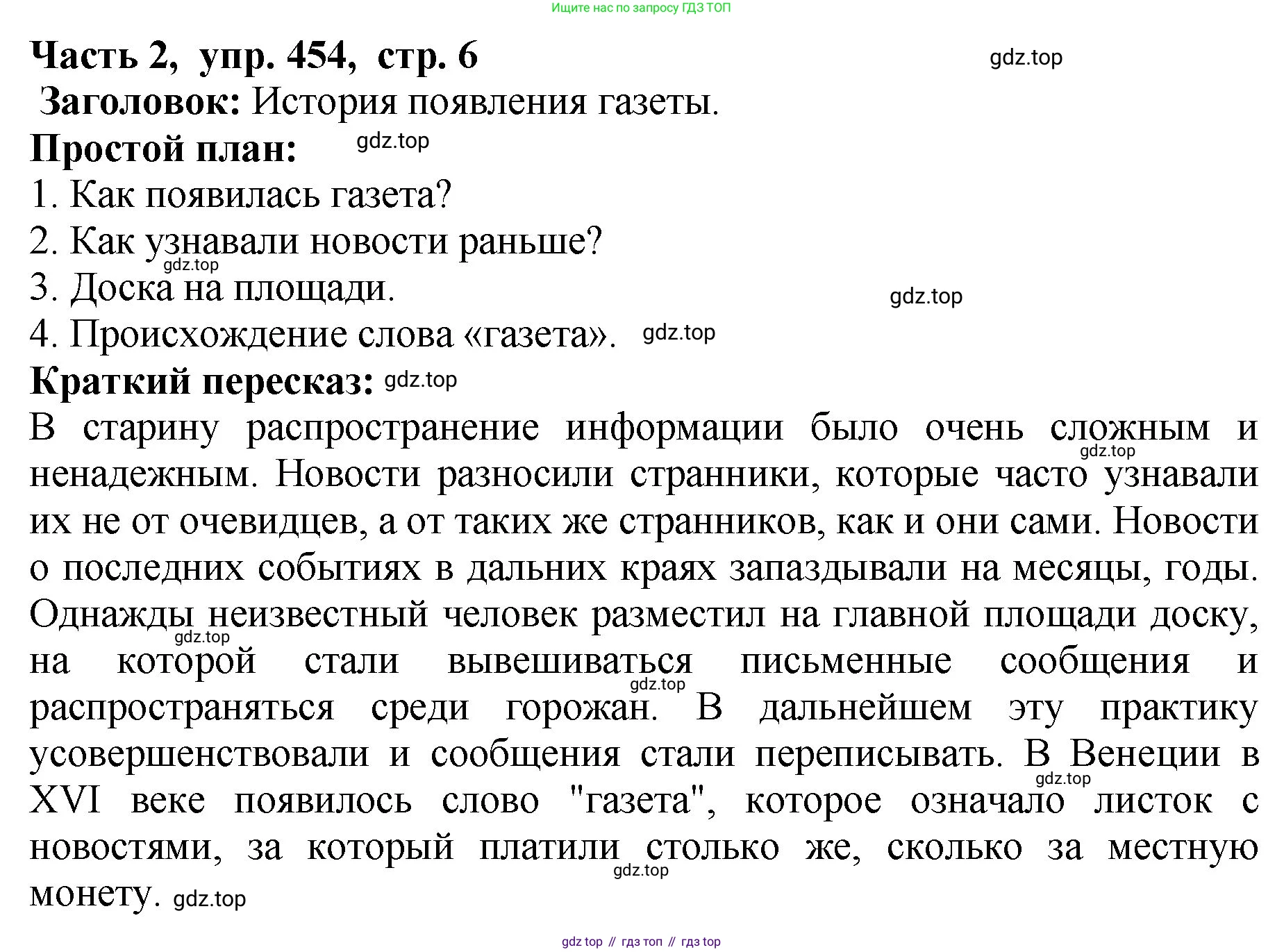 ГДЗ Русский язык, 5 класс Учебник, авторы: Ладыженская Таиса Алексеевна, Баранов Михаил Трофимович, Тростенцова Лидия Александровна, Ладыженская Наталия Вениаминовна, Дейкина Алевтина Дмитриевна, Григорян Лариса Трофимовна, Кулибаба Иван Иванович, Антонова Любовь Геннадиевна, издательство Просвещение, Москва, 2023, салатового цвета, Часть 2, страница 6, номер 454, Решение 1