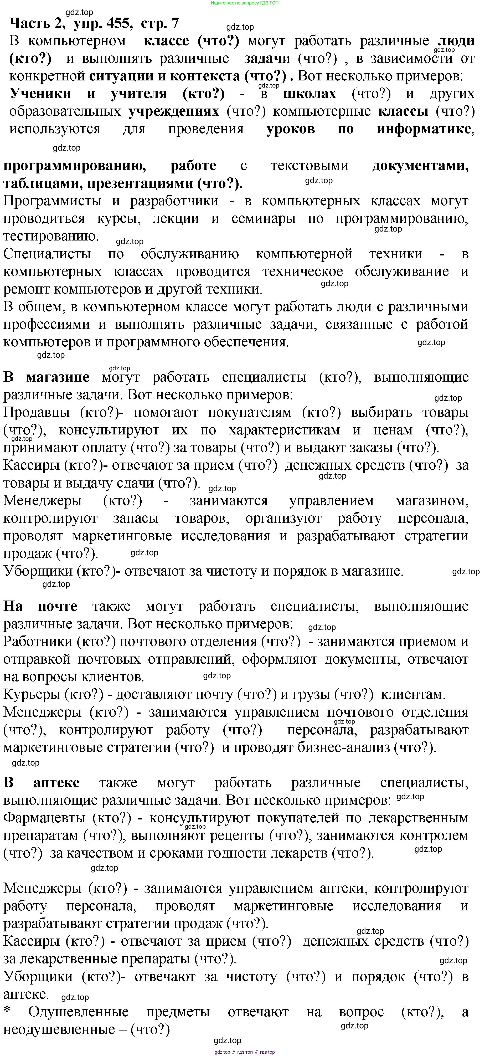 ГДЗ Русский язык, 5 класс Учебник, авторы: Ладыженская Таиса Алексеевна, Баранов Михаил Трофимович, Тростенцова Лидия Александровна, Ладыженская Наталия Вениаминовна, Дейкина Алевтина Дмитриевна, Григорян Лариса Трофимовна, Кулибаба Иван Иванович, Антонова Любовь Геннадиевна, издательство Просвещение, Москва, 2023, салатового цвета, Часть 2, страница 7, номер 455, Решение 1