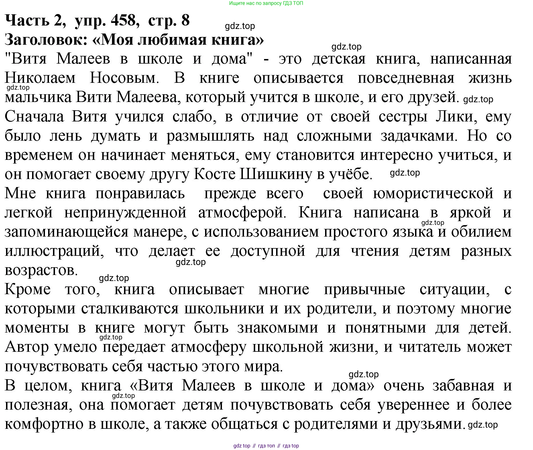 ГДЗ Русский язык, 5 класс Учебник, авторы: Ладыженская Таиса Алексеевна, Баранов Михаил Трофимович, Тростенцова Лидия Александровна, Ладыженская Наталия Вениаминовна, Дейкина Алевтина Дмитриевна, Григорян Лариса Трофимовна, Кулибаба Иван Иванович, Антонова Любовь Геннадиевна, издательство Просвещение, Москва, 2023, салатового цвета, Часть 2, страница 8, номер 458, Решение 1