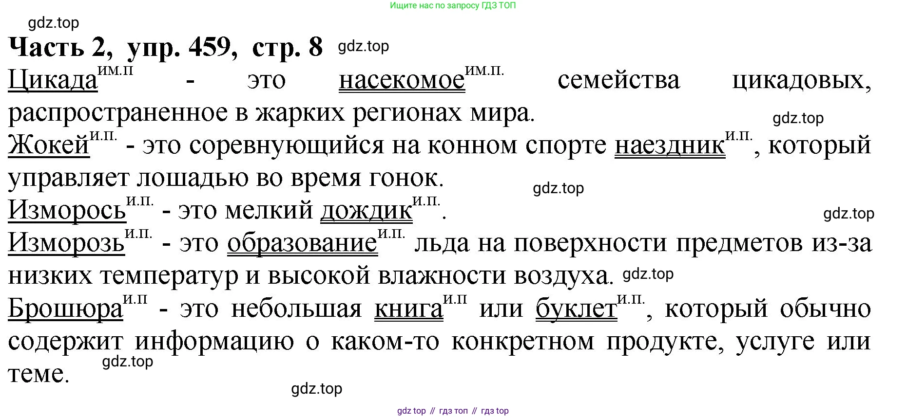 ГДЗ Русский язык, 5 класс Учебник, авторы: Ладыженская Таиса Алексеевна, Баранов Михаил Трофимович, Тростенцова Лидия Александровна, Ладыженская Наталия Вениаминовна, Дейкина Алевтина Дмитриевна, Григорян Лариса Трофимовна, Кулибаба Иван Иванович, Антонова Любовь Геннадиевна, издательство Просвещение, Москва, 2023, салатового цвета, Часть 2, страница 8, номер 459, Решение 1