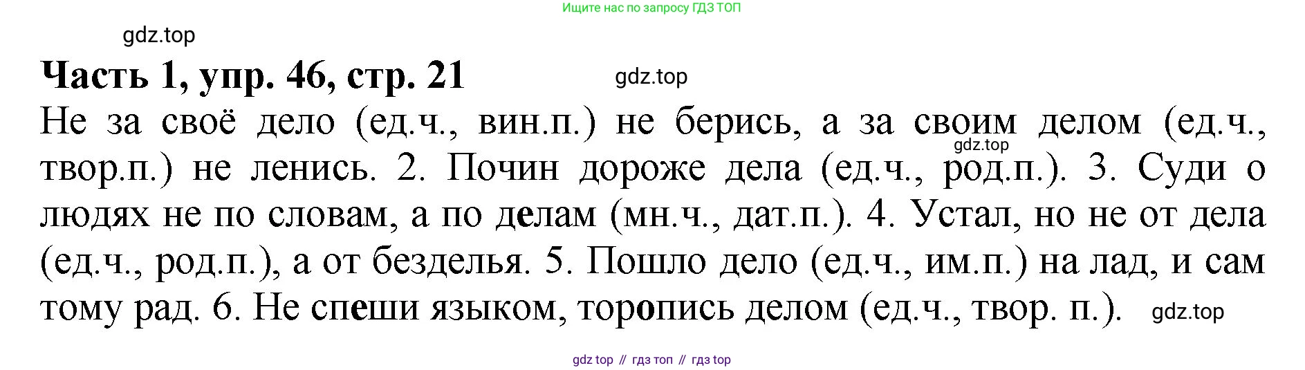 ГДЗ Русский язык, 5 класс Учебник, авторы: Ладыженская Таиса Алексеевна, Баранов Михаил Трофимович, Тростенцова Лидия Александровна, Ладыженская Наталия Вениаминовна, Дейкина Алевтина Дмитриевна, Григорян Лариса Трофимовна, Кулибаба Иван Иванович, Антонова Любовь Геннадиевна, издательство Просвещение, Москва, 2023, салатового цвета, Часть 1, страница 21, номер 46, Решение 1
