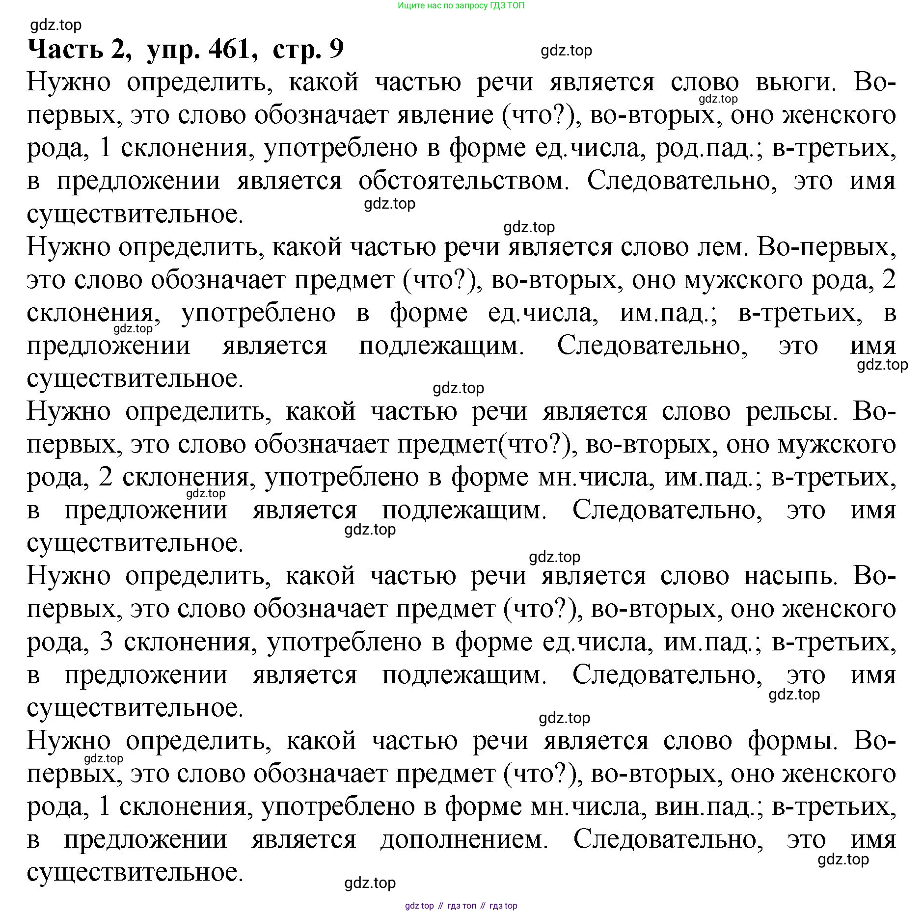 ГДЗ Русский язык, 5 класс Учебник, авторы: Ладыженская Таиса Алексеевна, Баранов Михаил Трофимович, Тростенцова Лидия Александровна, Ладыженская Наталия Вениаминовна, Дейкина Алевтина Дмитриевна, Григорян Лариса Трофимовна, Кулибаба Иван Иванович, Антонова Любовь Геннадиевна, издательство Просвещение, Москва, 2023, салатового цвета, Часть 2, страница 9, номер 461, Решение 1