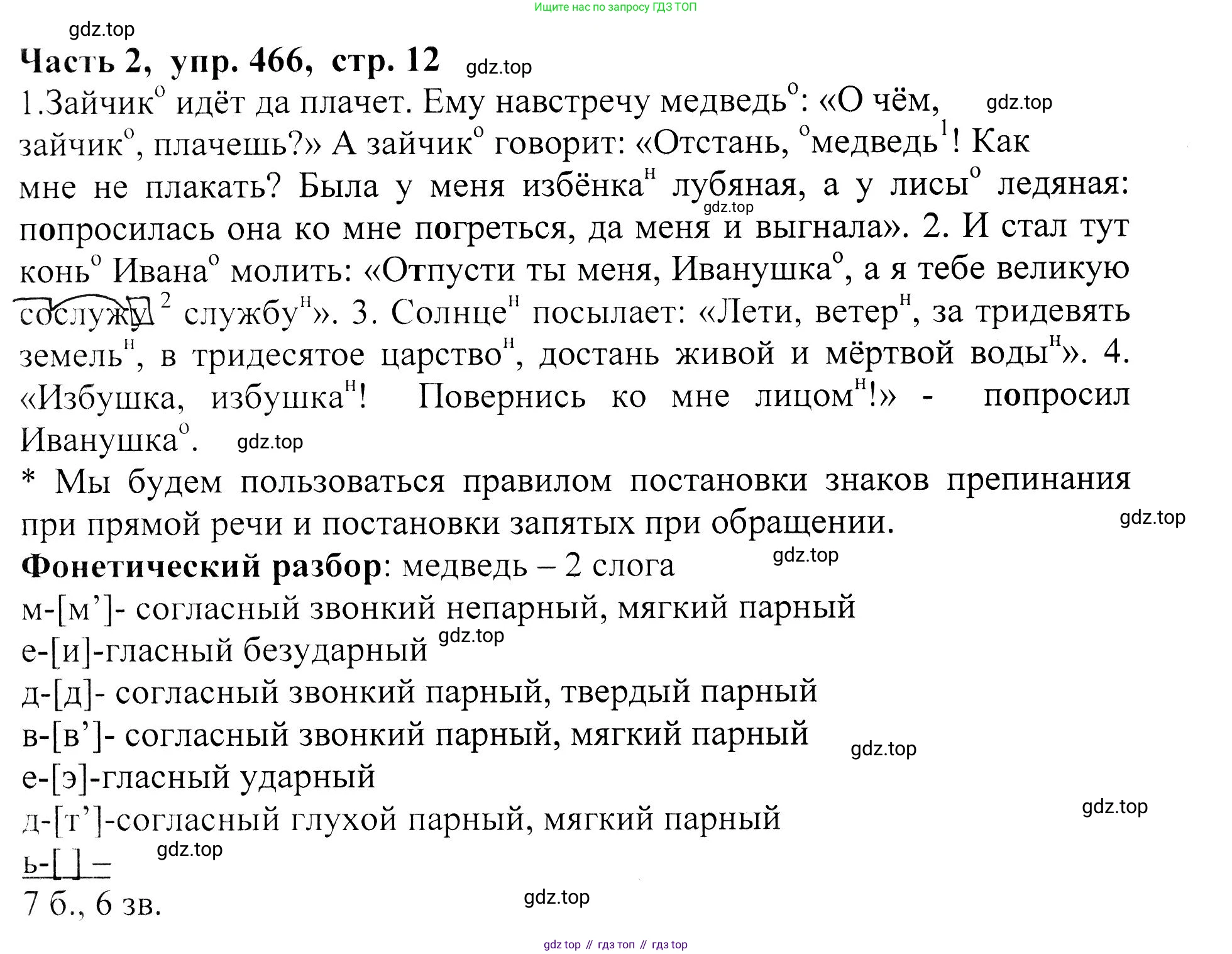 ГДЗ Русский язык, 5 класс Учебник, авторы: Ладыженская Таиса Алексеевна, Баранов Михаил Трофимович, Тростенцова Лидия Александровна, Ладыженская Наталия Вениаминовна, Дейкина Алевтина Дмитриевна, Григорян Лариса Трофимовна, Кулибаба Иван Иванович, Антонова Любовь Геннадиевна, издательство Просвещение, Москва, 2023, салатового цвета, Часть 2, страница 12, номер 466, Решение 1