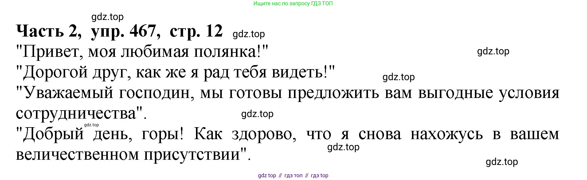 ГДЗ Русский язык, 5 класс Учебник, авторы: Ладыженская Таиса Алексеевна, Баранов Михаил Трофимович, Тростенцова Лидия Александровна, Ладыженская Наталия Вениаминовна, Дейкина Алевтина Дмитриевна, Григорян Лариса Трофимовна, Кулибаба Иван Иванович, Антонова Любовь Геннадиевна, издательство Просвещение, Москва, 2023, салатового цвета, Часть 2, страница 12, номер 467, Решение 1
