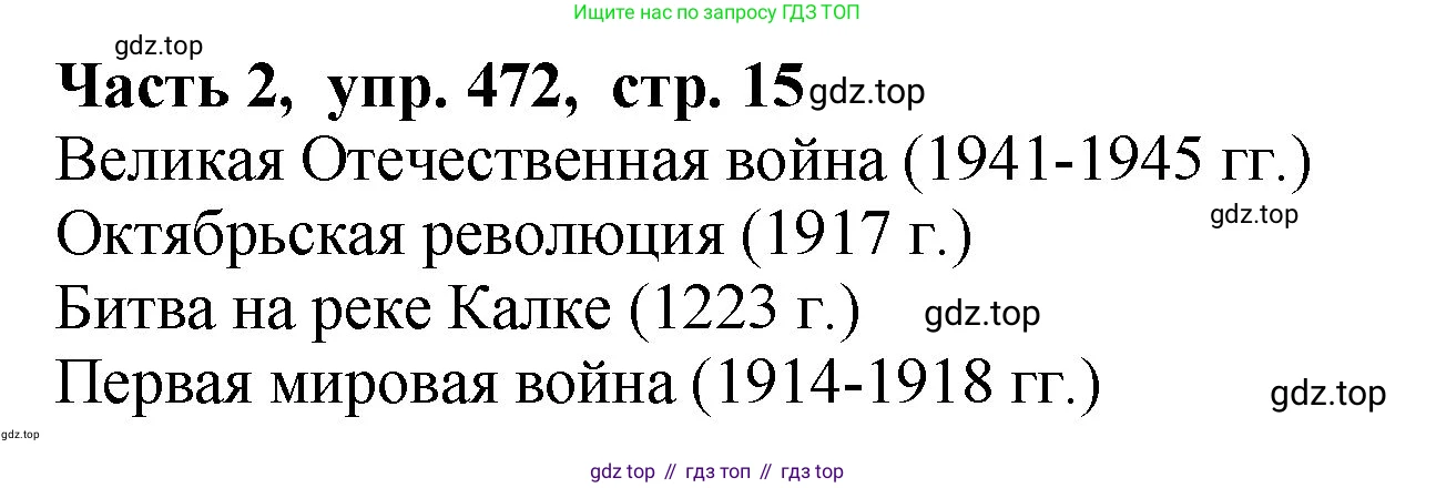 ГДЗ Русский язык, 5 класс Учебник, авторы: Ладыженская Таиса Алексеевна, Баранов Михаил Трофимович, Тростенцова Лидия Александровна, Ладыженская Наталия Вениаминовна, Дейкина Алевтина Дмитриевна, Григорян Лариса Трофимовна, Кулибаба Иван Иванович, Антонова Любовь Геннадиевна, издательство Просвещение, Москва, 2023, салатового цвета, Часть 2, страница 15, номер 472, Решение 1