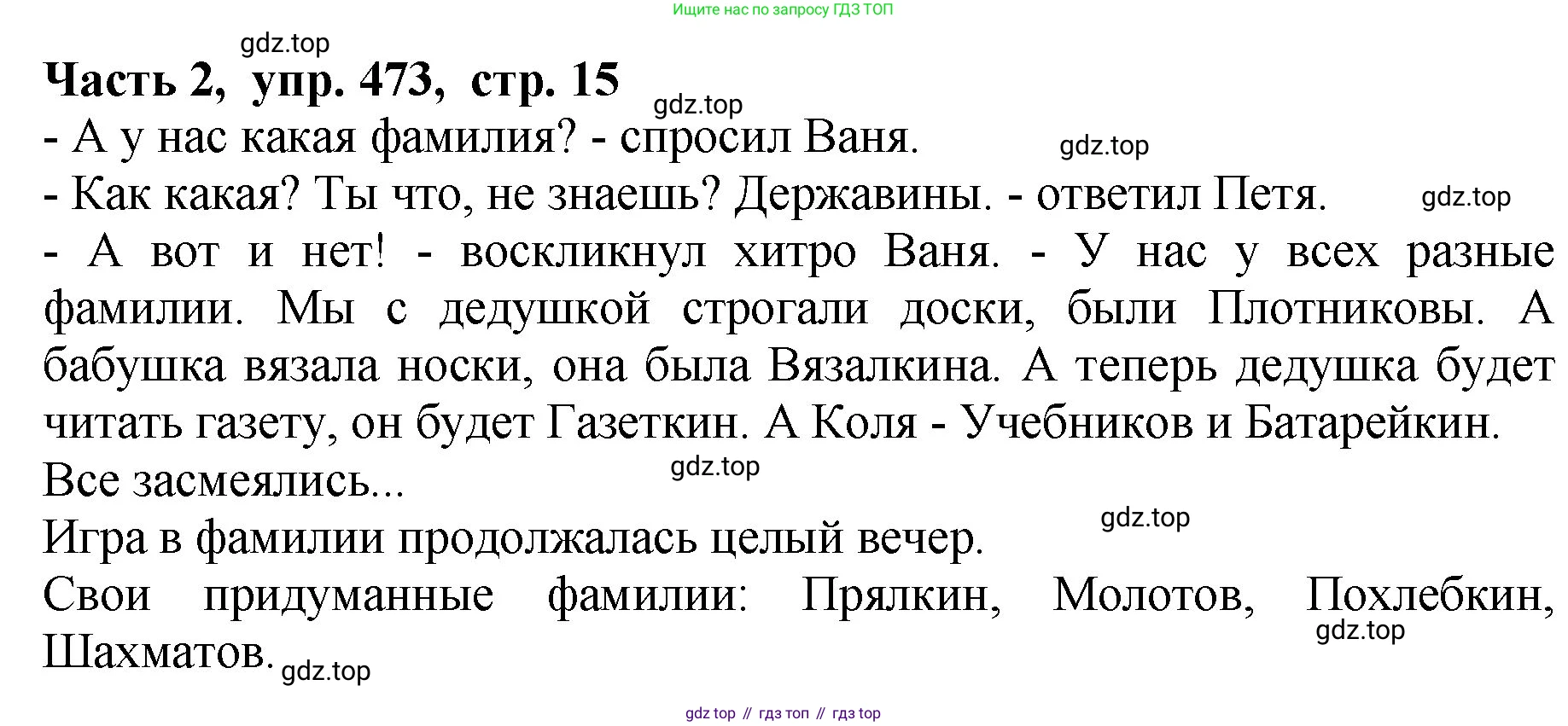 ГДЗ Русский язык, 5 класс Учебник, авторы: Ладыженская Таиса Алексеевна, Баранов Михаил Трофимович, Тростенцова Лидия Александровна, Ладыженская Наталия Вениаминовна, Дейкина Алевтина Дмитриевна, Григорян Лариса Трофимовна, Кулибаба Иван Иванович, Антонова Любовь Геннадиевна, издательство Просвещение, Москва, 2023, салатового цвета, Часть 2, страница 15, номер 473, Решение 1