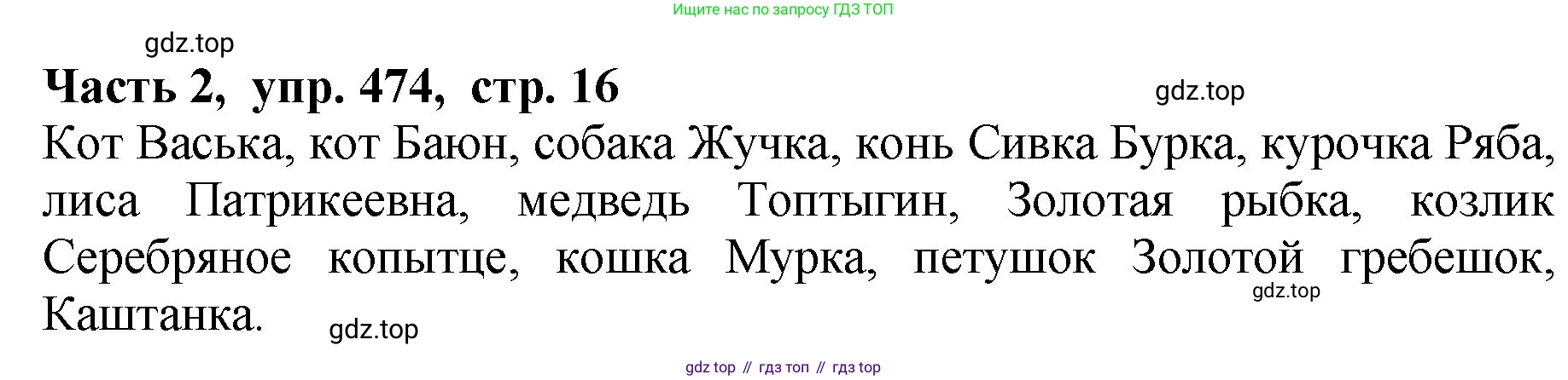 ГДЗ Русский язык, 5 класс Учебник, авторы: Ладыженская Таиса Алексеевна, Баранов Михаил Трофимович, Тростенцова Лидия Александровна, Ладыженская Наталия Вениаминовна, Дейкина Алевтина Дмитриевна, Григорян Лариса Трофимовна, Кулибаба Иван Иванович, Антонова Любовь Геннадиевна, издательство Просвещение, Москва, 2023, салатового цвета, Часть 2, страница 16, номер 474, Решение 1
