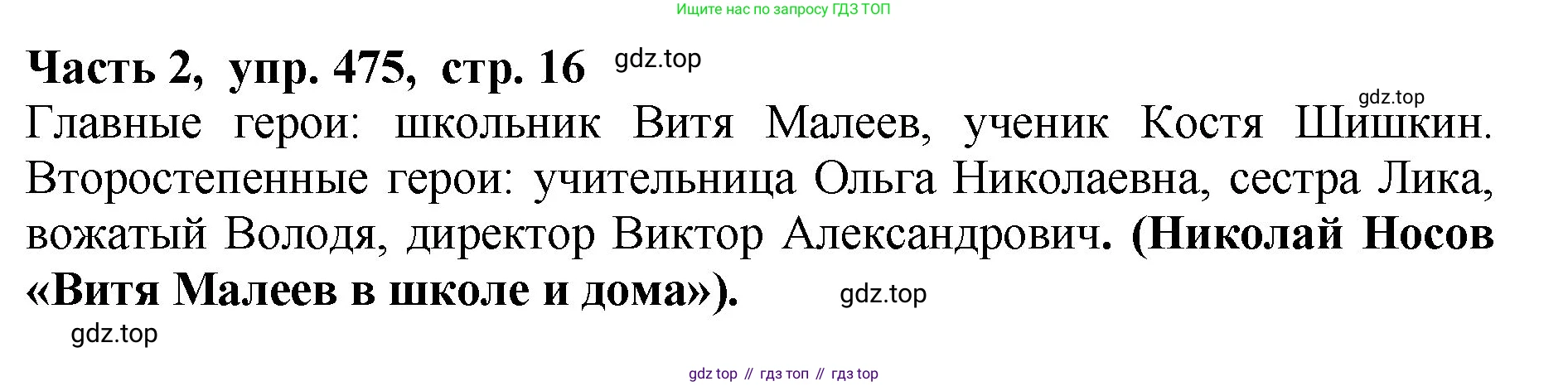 ГДЗ Русский язык, 5 класс Учебник, авторы: Ладыженская Таиса Алексеевна, Баранов Михаил Трофимович, Тростенцова Лидия Александровна, Ладыженская Наталия Вениаминовна, Дейкина Алевтина Дмитриевна, Григорян Лариса Трофимовна, Кулибаба Иван Иванович, Антонова Любовь Геннадиевна, издательство Просвещение, Москва, 2023, салатового цвета, Часть 2, страница 16, номер 475, Решение 1