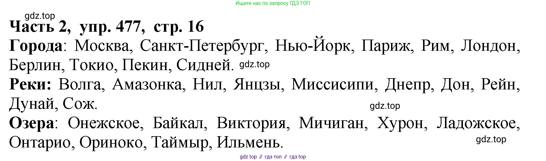 ГДЗ Русский язык, 5 класс Учебник, авторы: Ладыженская Таиса Алексеевна, Баранов Михаил Трофимович, Тростенцова Лидия Александровна, Ладыженская Наталия Вениаминовна, Дейкина Алевтина Дмитриевна, Григорян Лариса Трофимовна, Кулибаба Иван Иванович, Антонова Любовь Геннадиевна, издательство Просвещение, Москва, 2023, салатового цвета, Часть 2, страница 16, номер 477, Решение 1