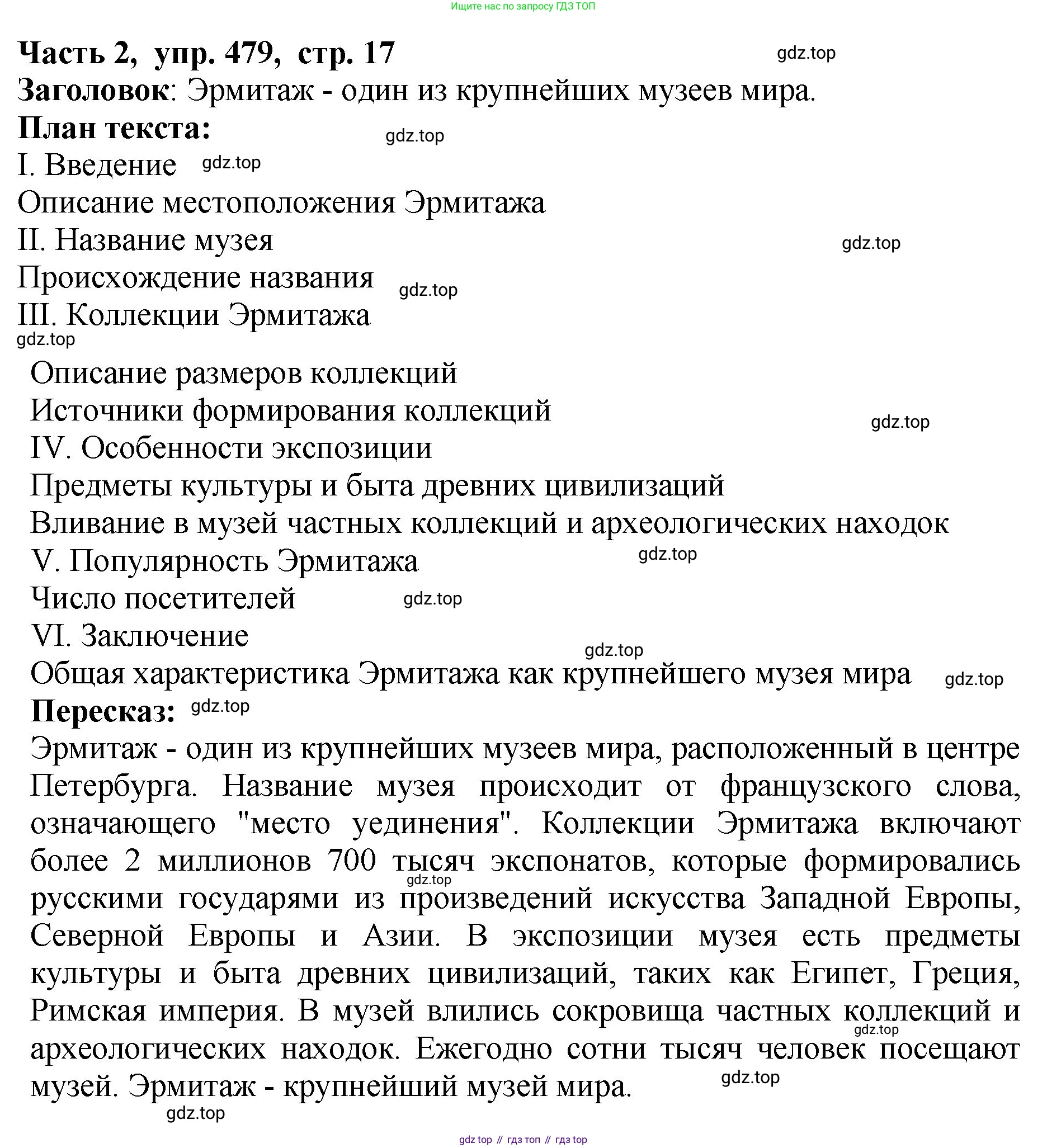 ГДЗ Русский язык, 5 класс Учебник, авторы: Ладыженская Таиса Алексеевна, Баранов Михаил Трофимович, Тростенцова Лидия Александровна, Ладыженская Наталия Вениаминовна, Дейкина Алевтина Дмитриевна, Григорян Лариса Трофимовна, Кулибаба Иван Иванович, Антонова Любовь Геннадиевна, издательство Просвещение, Москва, 2023, салатового цвета, Часть 2, страница 17, номер 479, Решение 1