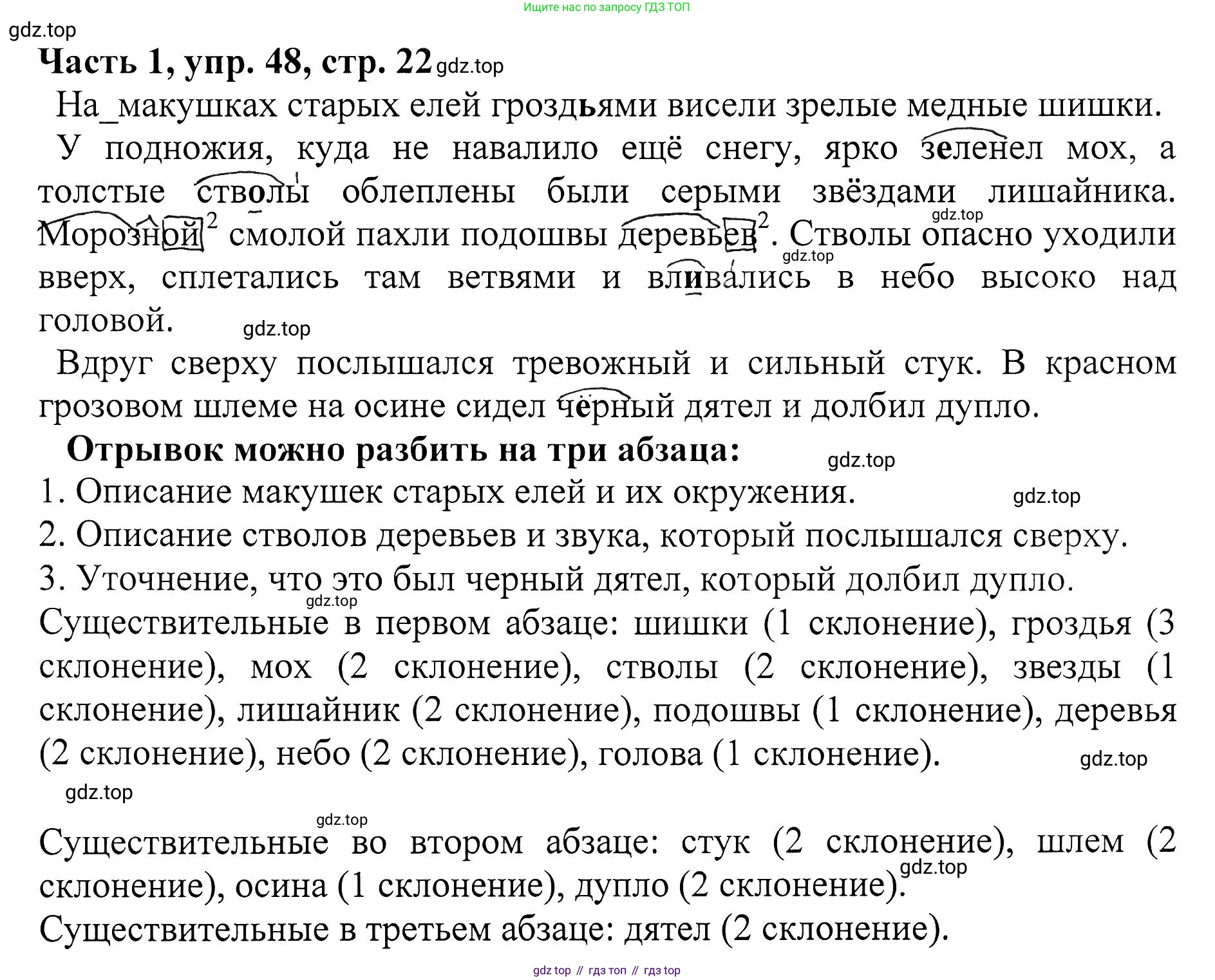 ГДЗ Русский язык, 5 класс Учебник, авторы: Ладыженская Таиса Алексеевна, Баранов Михаил Трофимович, Тростенцова Лидия Александровна, Ладыженская Наталия Вениаминовна, Дейкина Алевтина Дмитриевна, Григорян Лариса Трофимовна, Кулибаба Иван Иванович, Антонова Любовь Геннадиевна, издательство Просвещение, Москва, 2023, салатового цвета, Часть 1, страница 22, номер 48, Решение 1