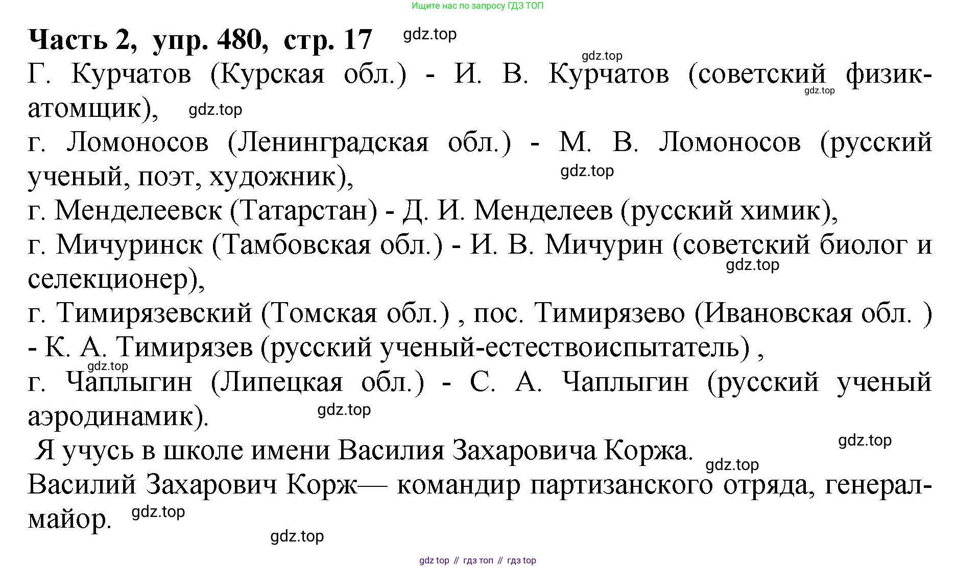 ГДЗ Русский язык, 5 класс Учебник, авторы: Ладыженская Таиса Алексеевна, Баранов Михаил Трофимович, Тростенцова Лидия Александровна, Ладыженская Наталия Вениаминовна, Дейкина Алевтина Дмитриевна, Григорян Лариса Трофимовна, Кулибаба Иван Иванович, Антонова Любовь Геннадиевна, издательство Просвещение, Москва, 2023, салатового цвета, Часть 2, страница 17, номер 480, Решение 1
