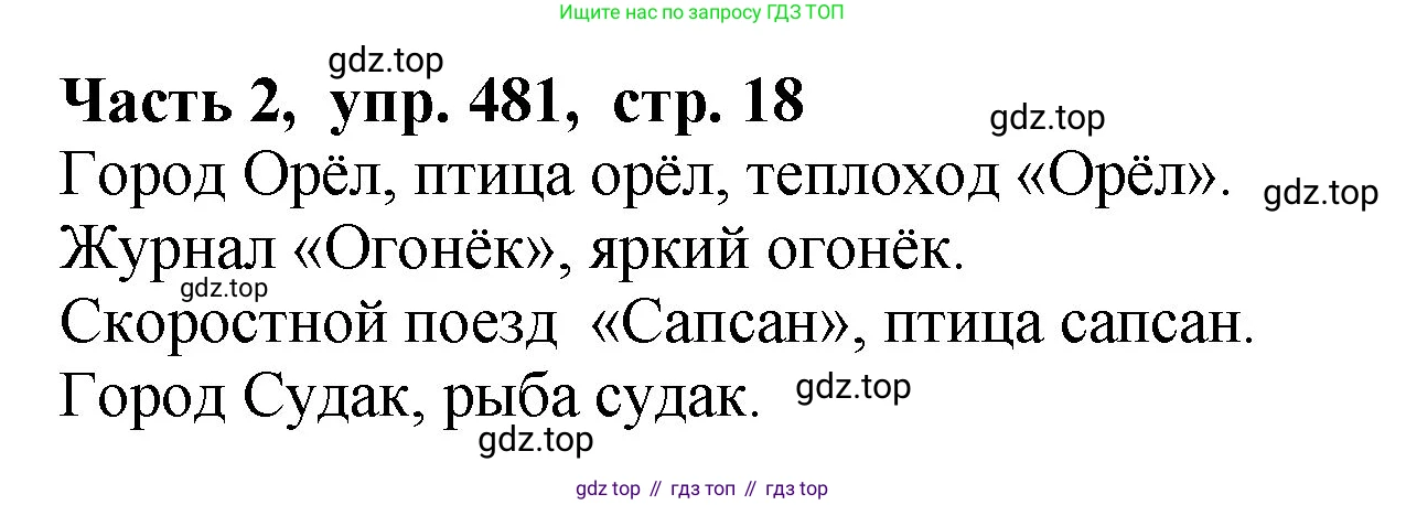 ГДЗ Русский язык, 5 класс Учебник, авторы: Ладыженская Таиса Алексеевна, Баранов Михаил Трофимович, Тростенцова Лидия Александровна, Ладыженская Наталия Вениаминовна, Дейкина Алевтина Дмитриевна, Григорян Лариса Трофимовна, Кулибаба Иван Иванович, Антонова Любовь Геннадиевна, издательство Просвещение, Москва, 2023, салатового цвета, Часть 2, страница 18, номер 481, Решение 1