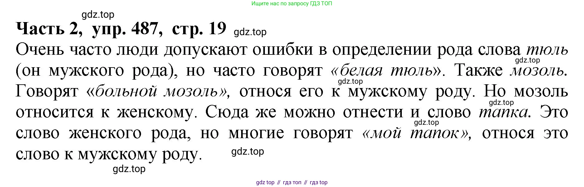 ГДЗ Русский язык, 5 класс Учебник, авторы: Ладыженская Таиса Алексеевна, Баранов Михаил Трофимович, Тростенцова Лидия Александровна, Ладыженская Наталия Вениаминовна, Дейкина Алевтина Дмитриевна, Григорян Лариса Трофимовна, Кулибаба Иван Иванович, Антонова Любовь Геннадиевна, издательство Просвещение, Москва, 2023, салатового цвета, Часть 2, страница 19, номер 487, Решение 1