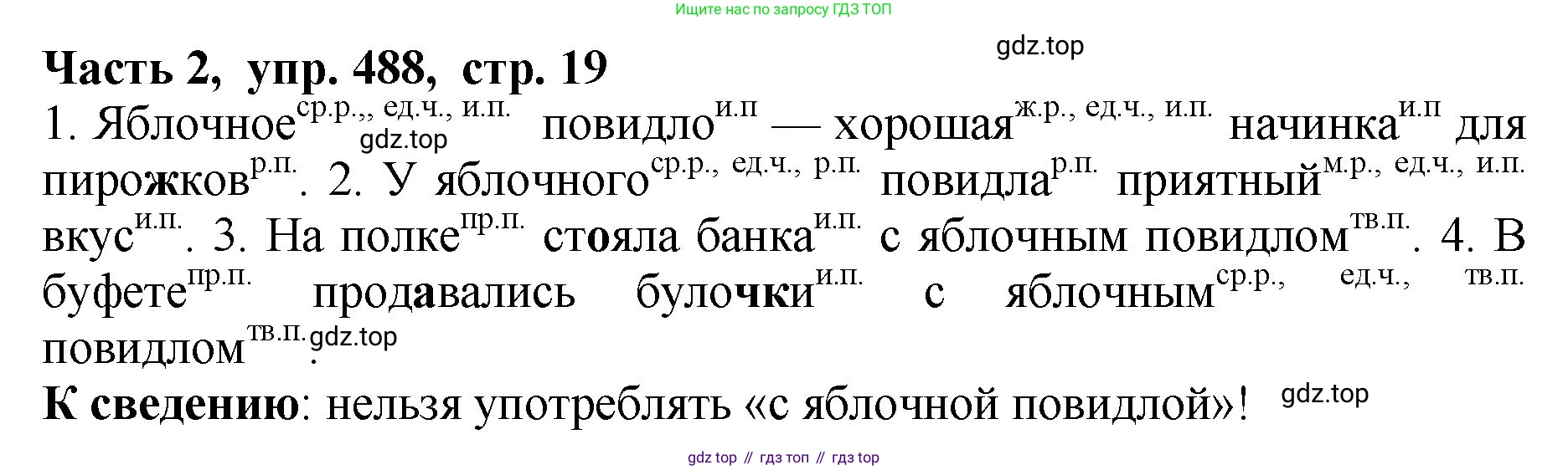 ГДЗ Русский язык, 5 класс Учебник, авторы: Ладыженская Таиса Алексеевна, Баранов Михаил Трофимович, Тростенцова Лидия Александровна, Ладыженская Наталия Вениаминовна, Дейкина Алевтина Дмитриевна, Григорян Лариса Трофимовна, Кулибаба Иван Иванович, Антонова Любовь Геннадиевна, издательство Просвещение, Москва, 2023, салатового цвета, Часть 2, страница 19, номер 488, Решение 1