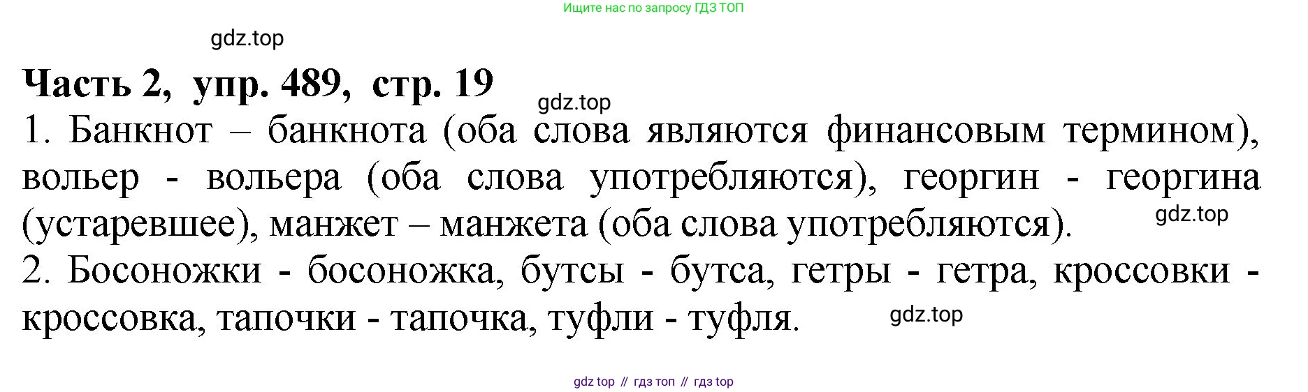 ГДЗ Русский язык, 5 класс Учебник, авторы: Ладыженская Таиса Алексеевна, Баранов Михаил Трофимович, Тростенцова Лидия Александровна, Ладыженская Наталия Вениаминовна, Дейкина Алевтина Дмитриевна, Григорян Лариса Трофимовна, Кулибаба Иван Иванович, Антонова Любовь Геннадиевна, издательство Просвещение, Москва, 2023, салатового цвета, Часть 2, страница 19, номер 489, Решение 1