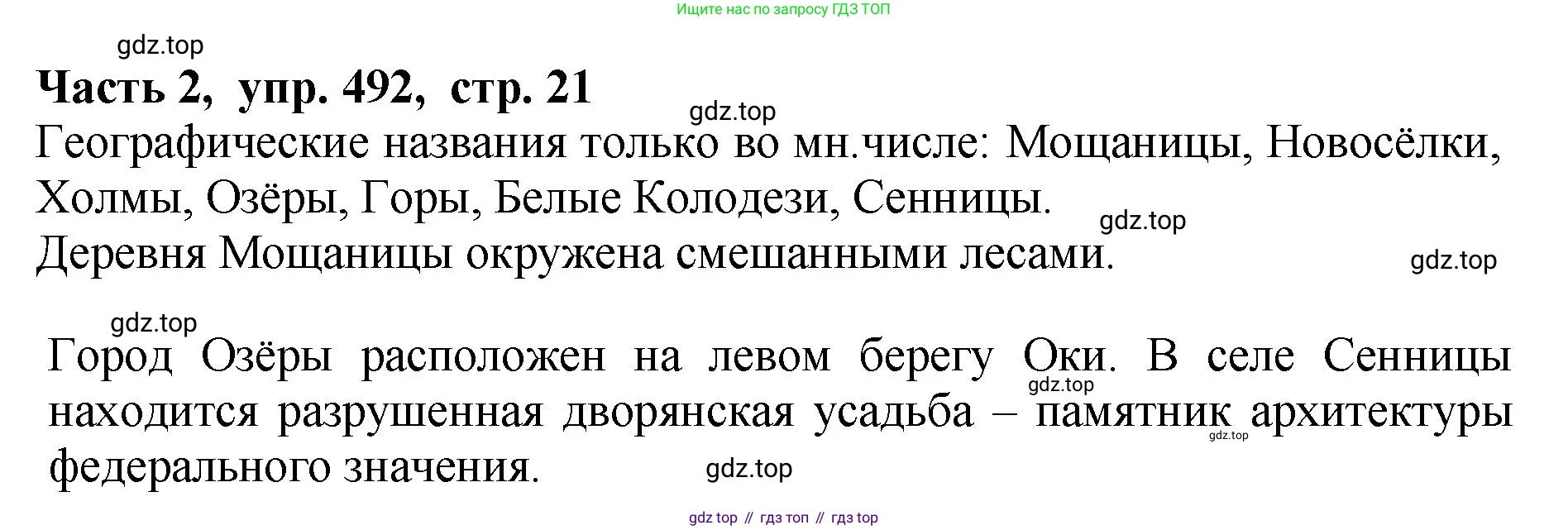 ГДЗ Русский язык, 5 класс Учебник, авторы: Ладыженская Таиса Алексеевна, Баранов Михаил Трофимович, Тростенцова Лидия Александровна, Ладыженская Наталия Вениаминовна, Дейкина Алевтина Дмитриевна, Григорян Лариса Трофимовна, Кулибаба Иван Иванович, Антонова Любовь Геннадиевна, издательство Просвещение, Москва, 2023, салатового цвета, Часть 2, страница 21, номер 492, Решение 1