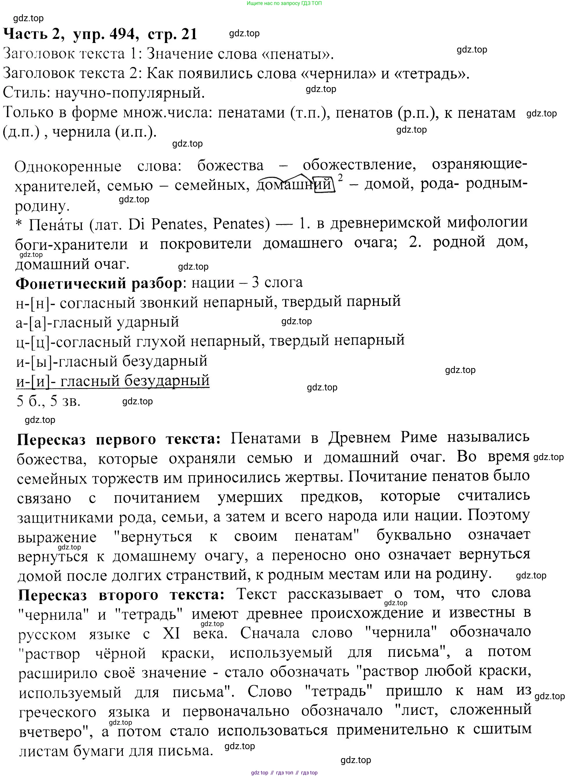 ГДЗ Русский язык, 5 класс Учебник, авторы: Ладыженская Таиса Алексеевна, Баранов Михаил Трофимович, Тростенцова Лидия Александровна, Ладыженская Наталия Вениаминовна, Дейкина Алевтина Дмитриевна, Григорян Лариса Трофимовна, Кулибаба Иван Иванович, Антонова Любовь Геннадиевна, издательство Просвещение, Москва, 2023, салатового цвета, Часть 2, страница 21, номер 494, Решение 1