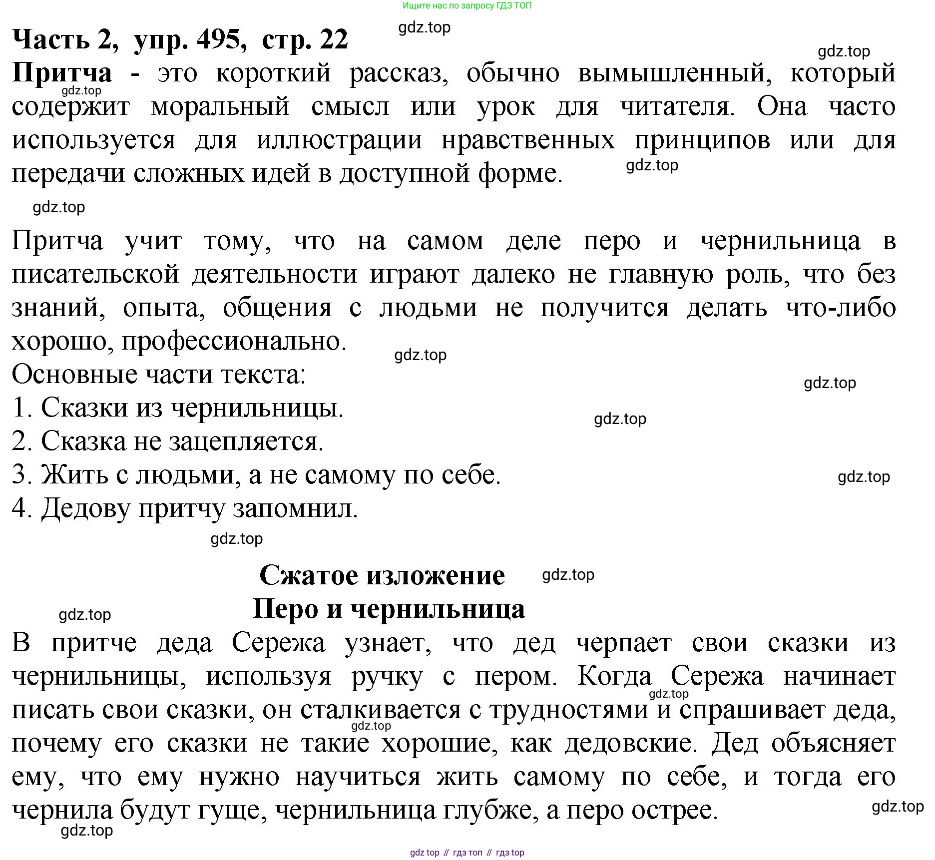 ГДЗ Русский язык, 5 класс Учебник, авторы: Ладыженская Таиса Алексеевна, Баранов Михаил Трофимович, Тростенцова Лидия Александровна, Ладыженская Наталия Вениаминовна, Дейкина Алевтина Дмитриевна, Григорян Лариса Трофимовна, Кулибаба Иван Иванович, Антонова Любовь Геннадиевна, издательство Просвещение, Москва, 2023, салатового цвета, Часть 2, страница 22, номер 495, Решение 1