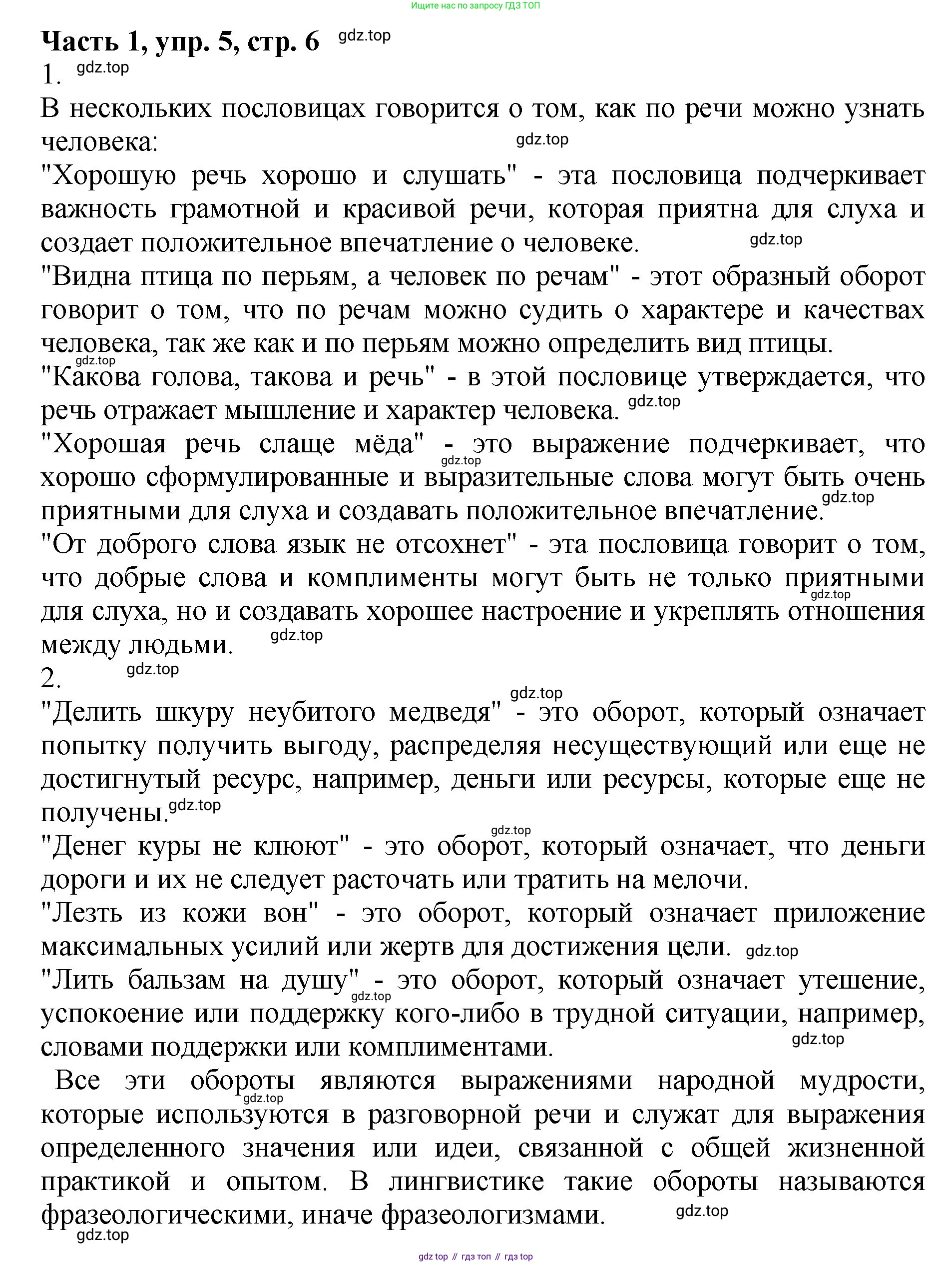ГДЗ Русский язык, 5 класс Учебник, авторы: Ладыженская Таиса Алексеевна, Баранов Михаил Трофимович, Тростенцова Лидия Александровна, Ладыженская Наталия Вениаминовна, Дейкина Алевтина Дмитриевна, Григорян Лариса Трофимовна, Кулибаба Иван Иванович, Антонова Любовь Геннадиевна, издательство Просвещение, Москва, 2023, салатового цвета, Часть 1, страница 6, номер 5, Решение 1