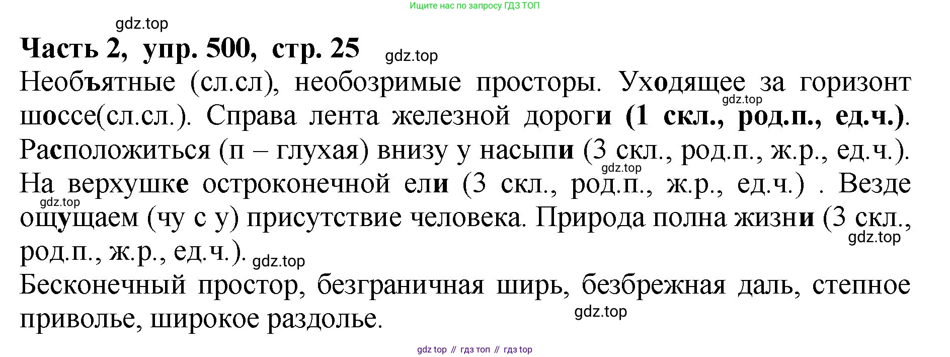 ГДЗ Русский язык, 5 класс Учебник, авторы: Ладыженская Таиса Алексеевна, Баранов Михаил Трофимович, Тростенцова Лидия Александровна, Ладыженская Наталия Вениаминовна, Дейкина Алевтина Дмитриевна, Григорян Лариса Трофимовна, Кулибаба Иван Иванович, Антонова Любовь Геннадиевна, издательство Просвещение, Москва, 2023, салатового цвета, Часть 2, страница 25, номер 500, Решение 1