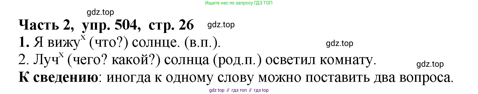 ГДЗ Русский язык, 5 класс Учебник, авторы: Ладыженская Таиса Алексеевна, Баранов Михаил Трофимович, Тростенцова Лидия Александровна, Ладыженская Наталия Вениаминовна, Дейкина Алевтина Дмитриевна, Григорян Лариса Трофимовна, Кулибаба Иван Иванович, Антонова Любовь Геннадиевна, издательство Просвещение, Москва, 2023, салатового цвета, Часть 2, страница 26, номер 504, Решение 1