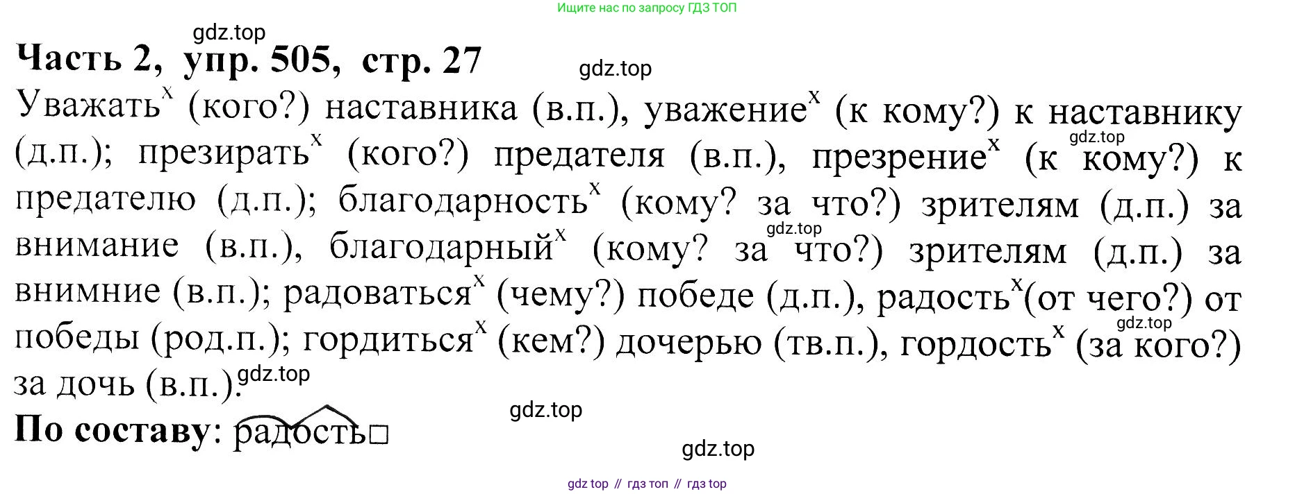 ГДЗ Русский язык, 5 класс Учебник, авторы: Ладыженская Таиса Алексеевна, Баранов Михаил Трофимович, Тростенцова Лидия Александровна, Ладыженская Наталия Вениаминовна, Дейкина Алевтина Дмитриевна, Григорян Лариса Трофимовна, Кулибаба Иван Иванович, Антонова Любовь Геннадиевна, издательство Просвещение, Москва, 2023, салатового цвета, Часть 2, страница 27, номер 505, Решение 1