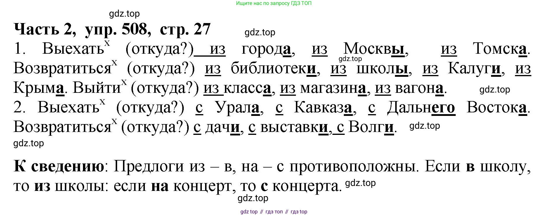 ГДЗ Русский язык, 5 класс Учебник, авторы: Ладыженская Таиса Алексеевна, Баранов Михаил Трофимович, Тростенцова Лидия Александровна, Ладыженская Наталия Вениаминовна, Дейкина Алевтина Дмитриевна, Григорян Лариса Трофимовна, Кулибаба Иван Иванович, Антонова Любовь Геннадиевна, издательство Просвещение, Москва, 2023, салатового цвета, Часть 2, страница 27, номер 508, Решение 1