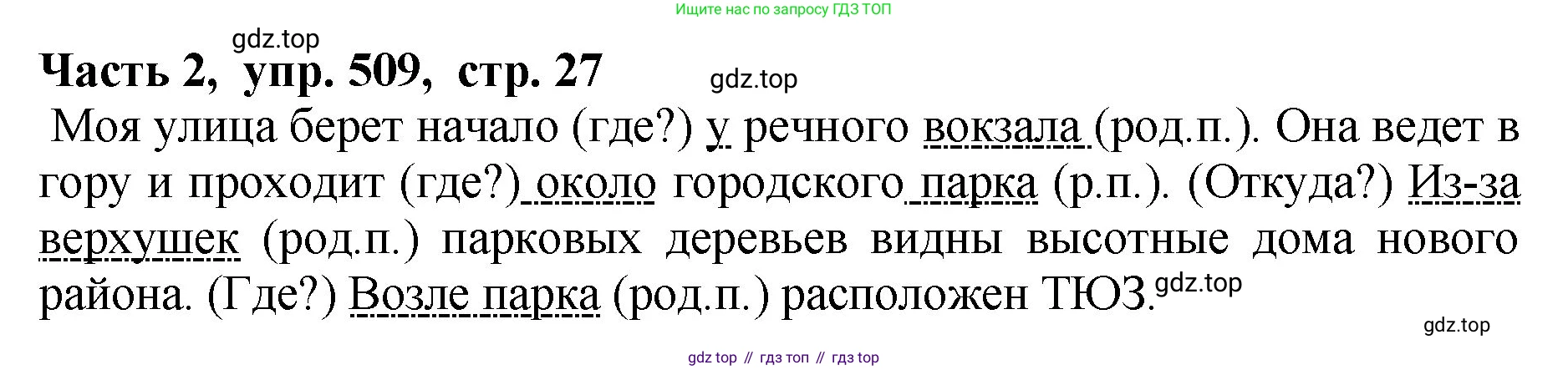 ГДЗ Русский язык, 5 класс Учебник, авторы: Ладыженская Таиса Алексеевна, Баранов Михаил Трофимович, Тростенцова Лидия Александровна, Ладыженская Наталия Вениаминовна, Дейкина Алевтина Дмитриевна, Григорян Лариса Трофимовна, Кулибаба Иван Иванович, Антонова Любовь Геннадиевна, издательство Просвещение, Москва, 2023, салатового цвета, Часть 2, страница 27, номер 509, Решение 1