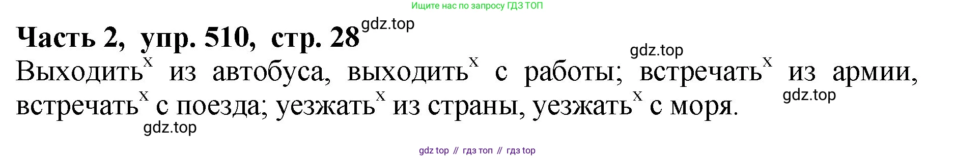 ГДЗ Русский язык, 5 класс Учебник, авторы: Ладыженская Таиса Алексеевна, Баранов Михаил Трофимович, Тростенцова Лидия Александровна, Ладыженская Наталия Вениаминовна, Дейкина Алевтина Дмитриевна, Григорян Лариса Трофимовна, Кулибаба Иван Иванович, Антонова Любовь Геннадиевна, издательство Просвещение, Москва, 2023, салатового цвета, Часть 2, страница 28, номер 510, Решение 1