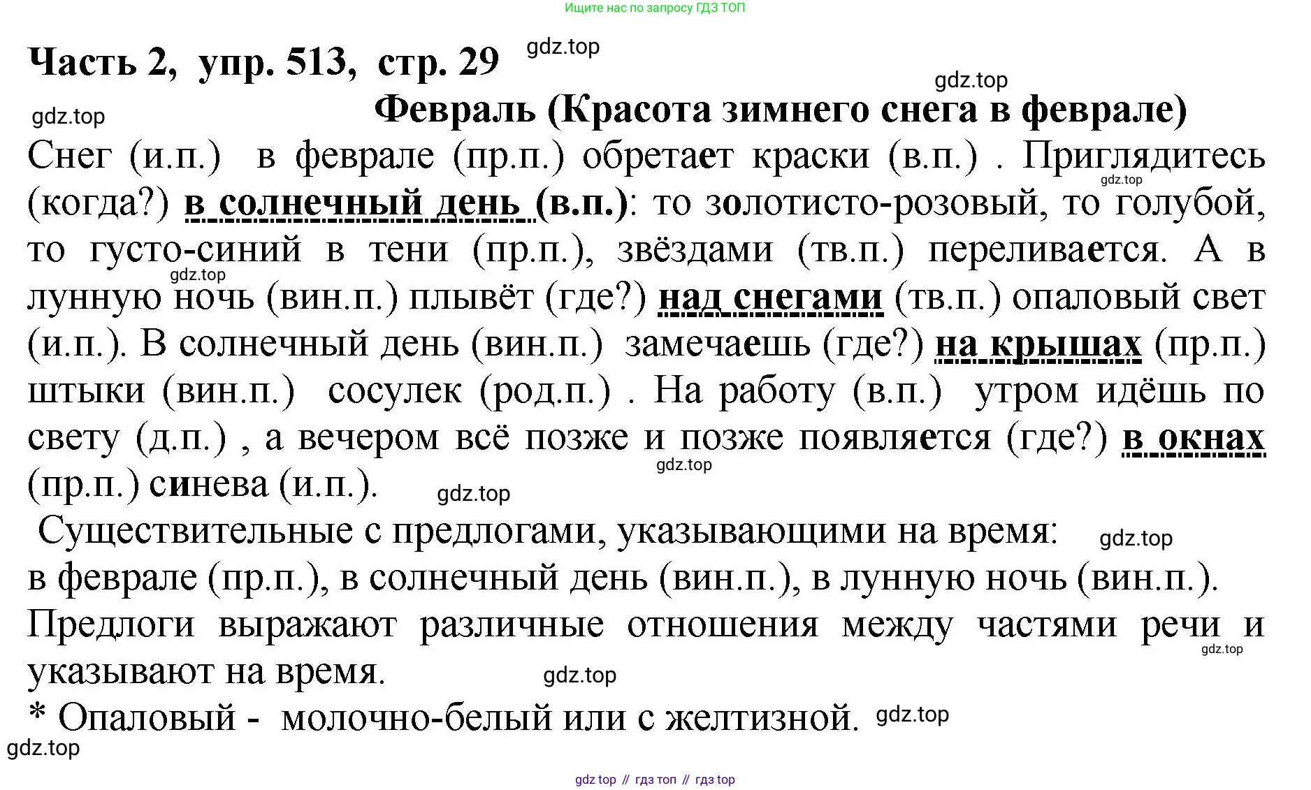 ГДЗ Русский язык, 5 класс Учебник, авторы: Ладыженская Таиса Алексеевна, Баранов Михаил Трофимович, Тростенцова Лидия Александровна, Ладыженская Наталия Вениаминовна, Дейкина Алевтина Дмитриевна, Григорян Лариса Трофимовна, Кулибаба Иван Иванович, Антонова Любовь Геннадиевна, издательство Просвещение, Москва, 2023, салатового цвета, Часть 2, страница 29, номер 513, Решение 1