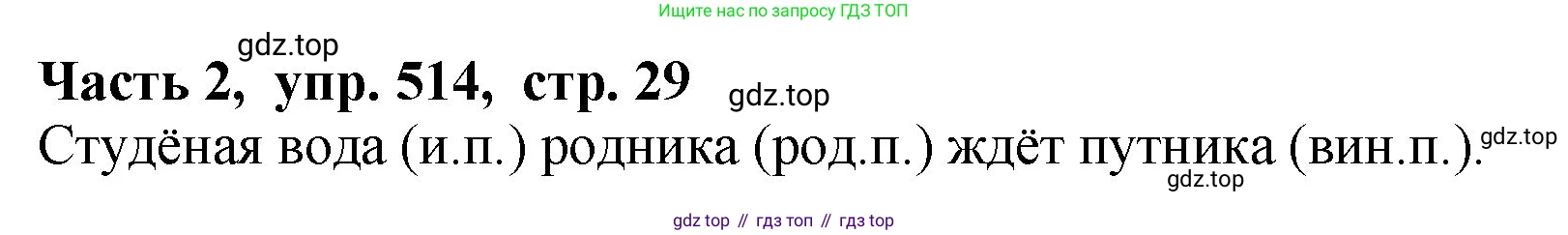 ГДЗ Русский язык, 5 класс Учебник, авторы: Ладыженская Таиса Алексеевна, Баранов Михаил Трофимович, Тростенцова Лидия Александровна, Ладыженская Наталия Вениаминовна, Дейкина Алевтина Дмитриевна, Григорян Лариса Трофимовна, Кулибаба Иван Иванович, Антонова Любовь Геннадиевна, издательство Просвещение, Москва, 2023, салатового цвета, Часть 2, страница 29, номер 514, Решение 1