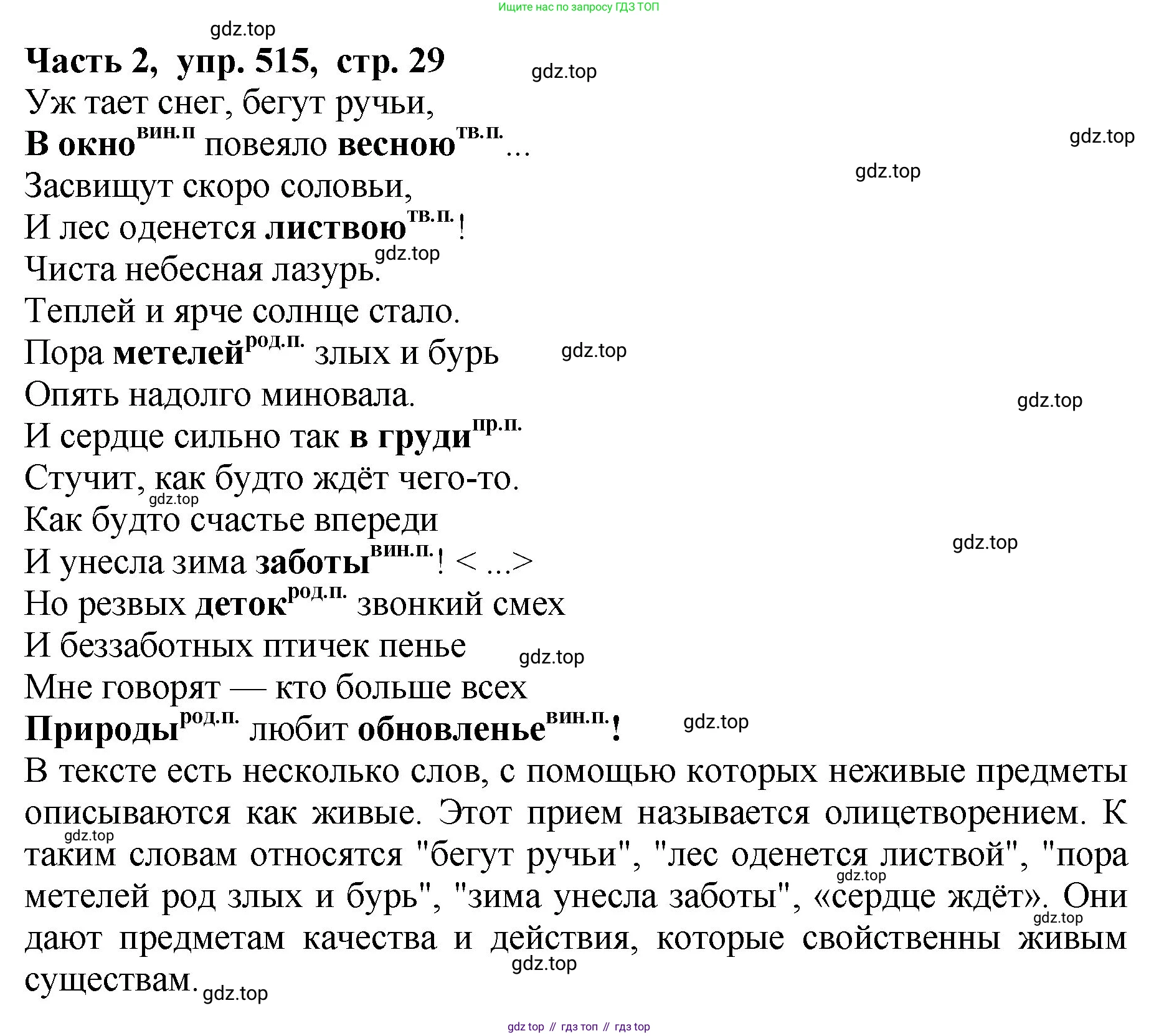 ГДЗ Русский язык, 5 класс Учебник, авторы: Ладыженская Таиса Алексеевна, Баранов Михаил Трофимович, Тростенцова Лидия Александровна, Ладыженская Наталия Вениаминовна, Дейкина Алевтина Дмитриевна, Григорян Лариса Трофимовна, Кулибаба Иван Иванович, Антонова Любовь Геннадиевна, издательство Просвещение, Москва, 2023, салатового цвета, Часть 2, страница 29, номер 515, Решение 1