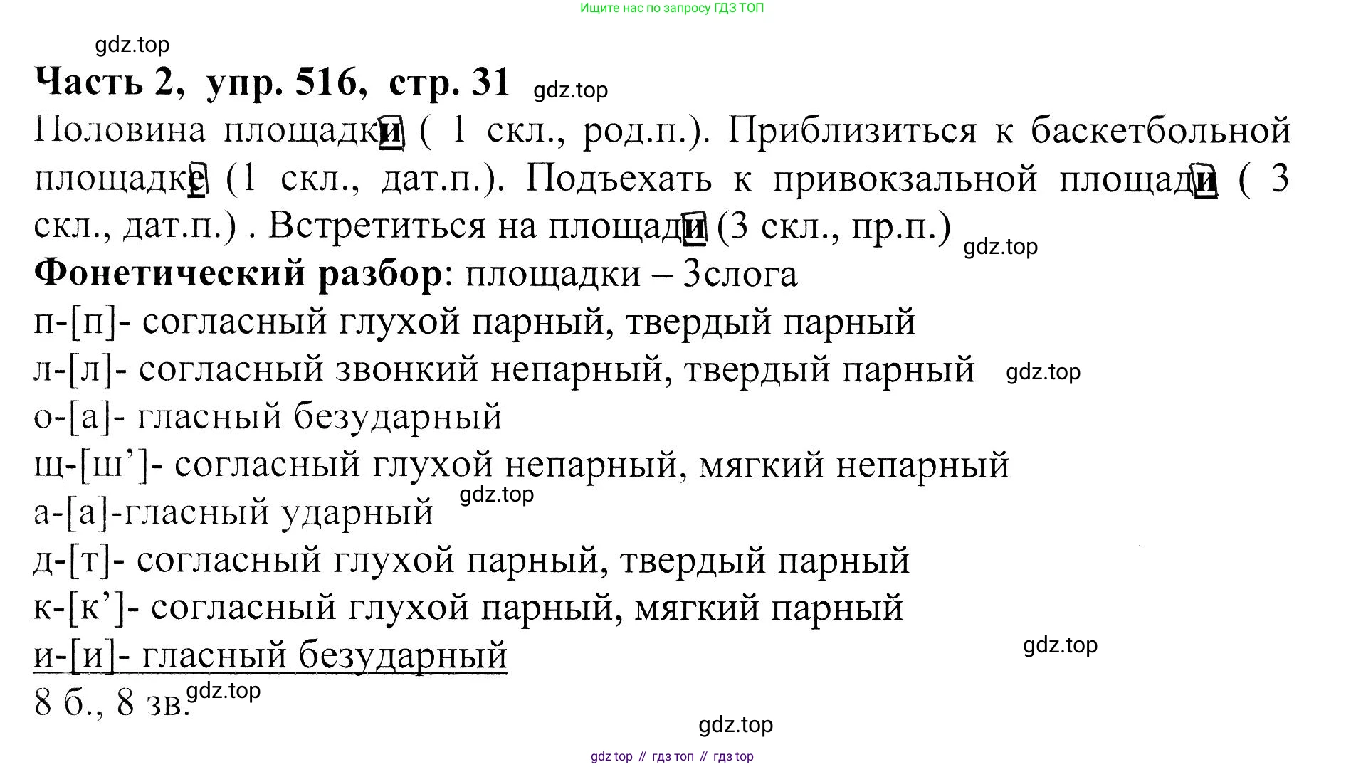 ГДЗ Русский язык, 5 класс Учебник, авторы: Ладыженская Таиса Алексеевна, Баранов Михаил Трофимович, Тростенцова Лидия Александровна, Ладыженская Наталия Вениаминовна, Дейкина Алевтина Дмитриевна, Григорян Лариса Трофимовна, Кулибаба Иван Иванович, Антонова Любовь Геннадиевна, издательство Просвещение, Москва, 2023, салатового цвета, Часть 2, страница 31, номер 516, Решение 1