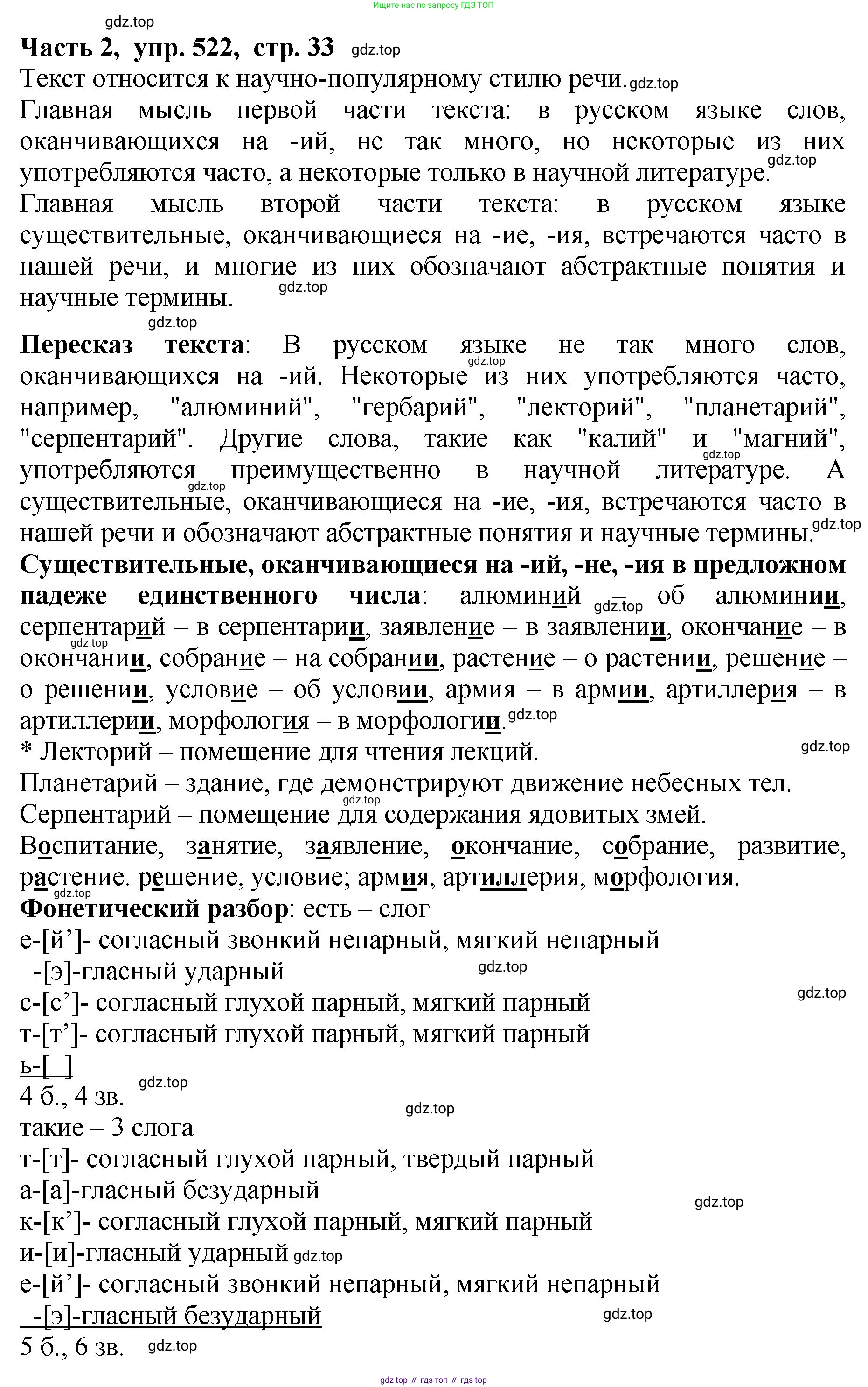 ГДЗ Русский язык, 5 класс Учебник, авторы: Ладыженская Таиса Алексеевна, Баранов Михаил Трофимович, Тростенцова Лидия Александровна, Ладыженская Наталия Вениаминовна, Дейкина Алевтина Дмитриевна, Григорян Лариса Трофимовна, Кулибаба Иван Иванович, Антонова Любовь Геннадиевна, издательство Просвещение, Москва, 2023, салатового цвета, Часть 2, страница 33, номер 522, Решение 1