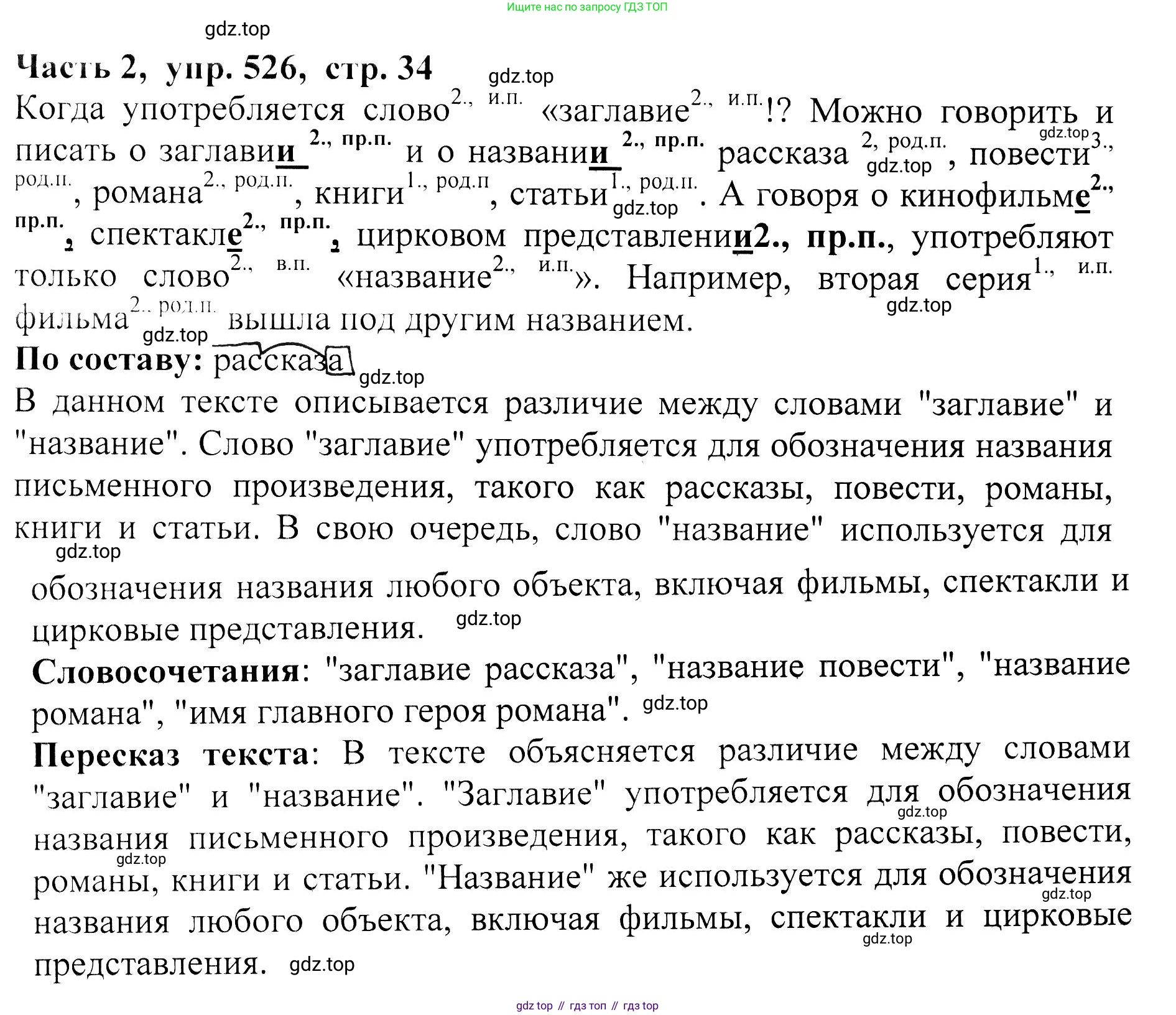 ГДЗ Русский язык, 5 класс Учебник, авторы: Ладыженская Таиса Алексеевна, Баранов Михаил Трофимович, Тростенцова Лидия Александровна, Ладыженская Наталия Вениаминовна, Дейкина Алевтина Дмитриевна, Григорян Лариса Трофимовна, Кулибаба Иван Иванович, Антонова Любовь Геннадиевна, издательство Просвещение, Москва, 2023, салатового цвета, Часть 2, страница 34, номер 526, Решение 1