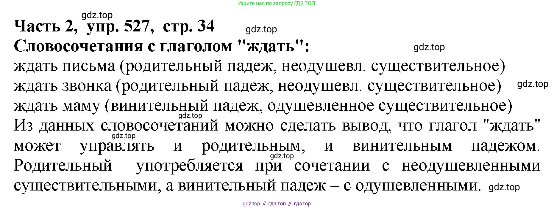 ГДЗ Русский язык, 5 класс Учебник, авторы: Ладыженская Таиса Алексеевна, Баранов Михаил Трофимович, Тростенцова Лидия Александровна, Ладыженская Наталия Вениаминовна, Дейкина Алевтина Дмитриевна, Григорян Лариса Трофимовна, Кулибаба Иван Иванович, Антонова Любовь Геннадиевна, издательство Просвещение, Москва, 2023, салатового цвета, Часть 2, страница 34, номер 527, Решение 1