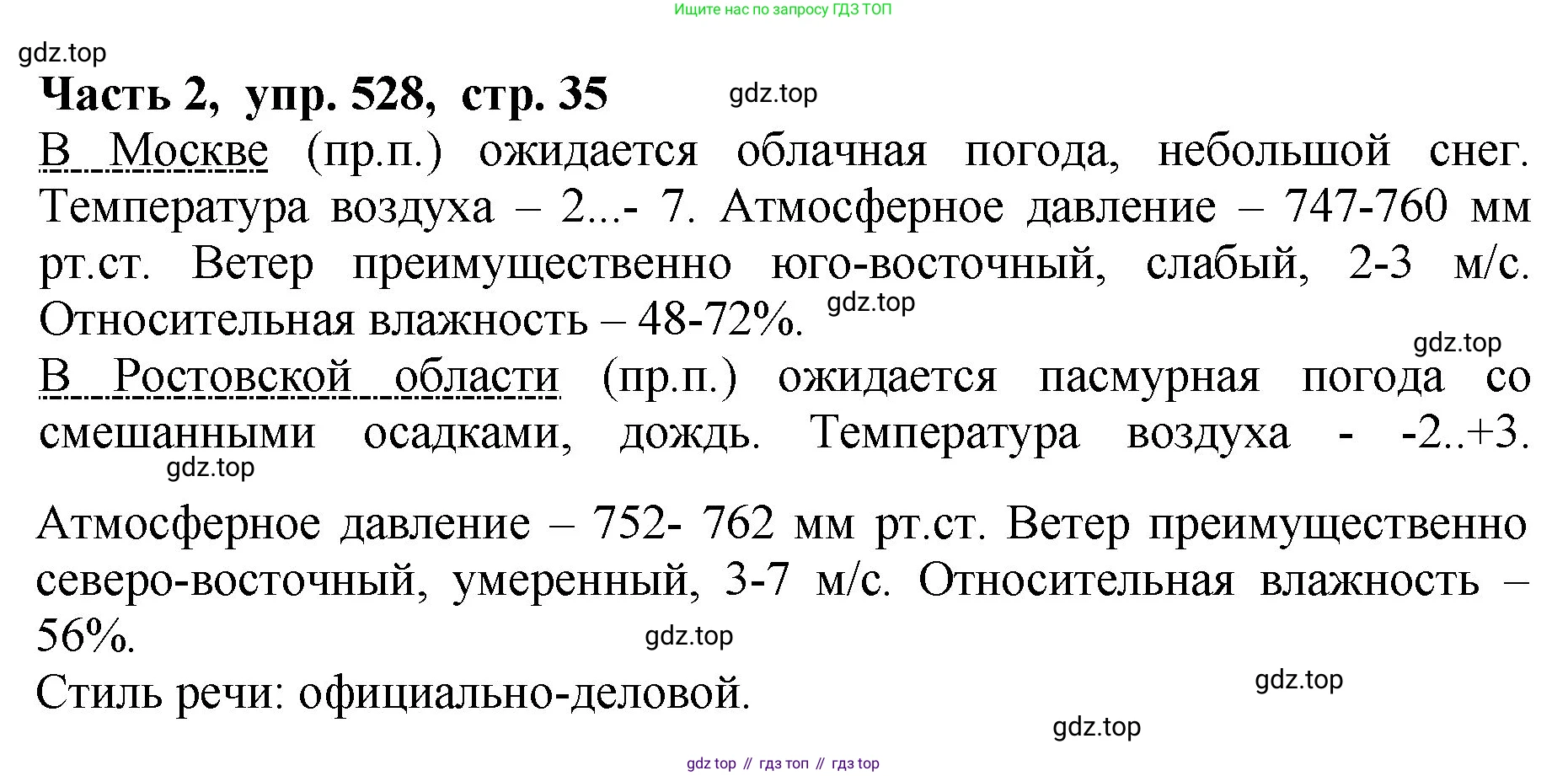 ГДЗ Русский язык, 5 класс Учебник, авторы: Ладыженская Таиса Алексеевна, Баранов Михаил Трофимович, Тростенцова Лидия Александровна, Ладыженская Наталия Вениаминовна, Дейкина Алевтина Дмитриевна, Григорян Лариса Трофимовна, Кулибаба Иван Иванович, Антонова Любовь Геннадиевна, издательство Просвещение, Москва, 2023, салатового цвета, Часть 2, страница 35, номер 528, Решение 1