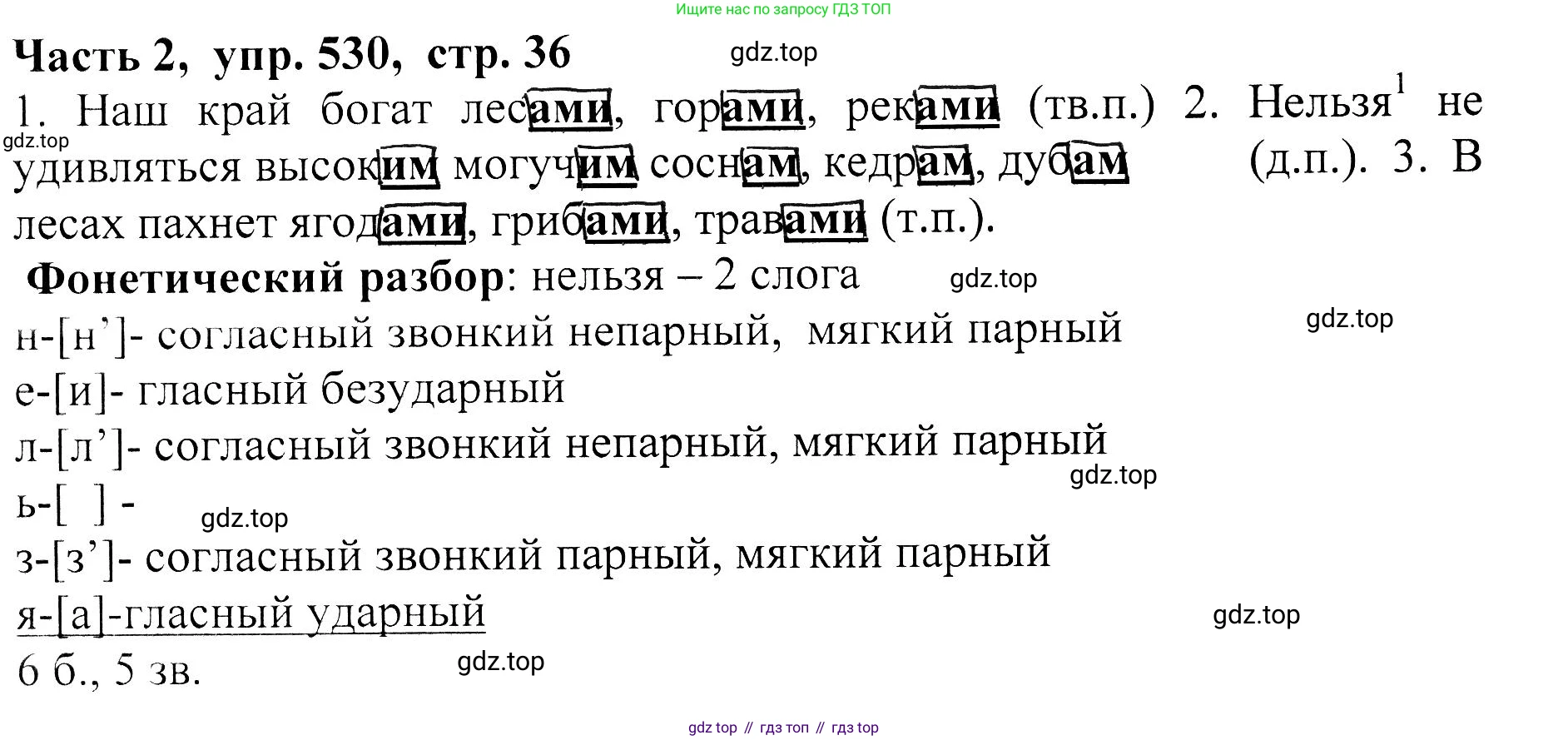 ГДЗ Русский язык, 5 класс Учебник, авторы: Ладыженская Таиса Алексеевна, Баранов Михаил Трофимович, Тростенцова Лидия Александровна, Ладыженская Наталия Вениаминовна, Дейкина Алевтина Дмитриевна, Григорян Лариса Трофимовна, Кулибаба Иван Иванович, Антонова Любовь Геннадиевна, издательство Просвещение, Москва, 2023, салатового цвета, Часть 2, страница 36, номер 530, Решение 1
