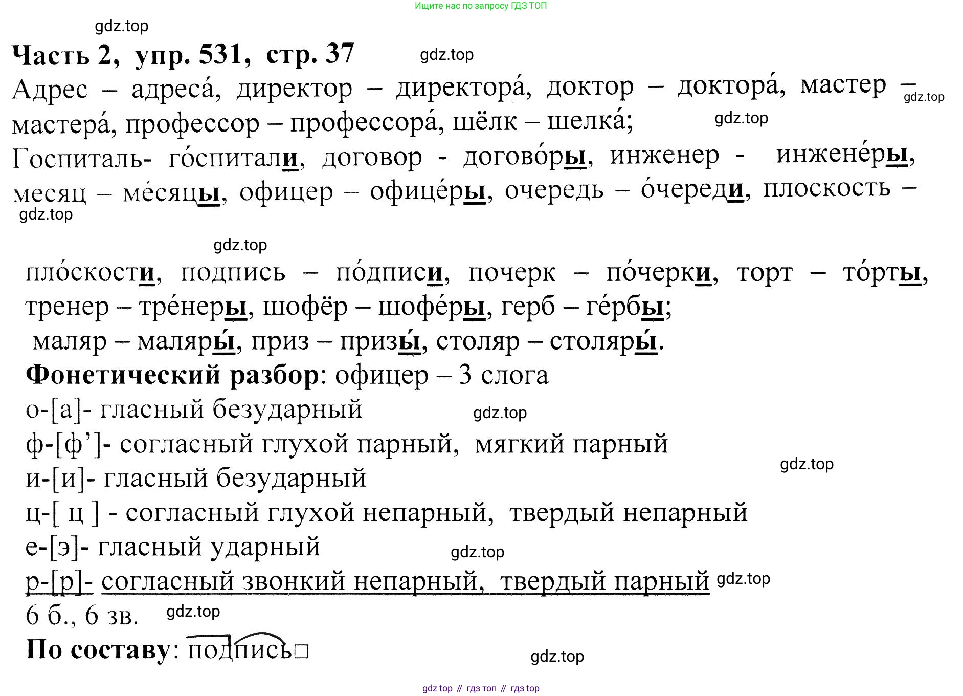 ГДЗ Русский язык, 5 класс Учебник, авторы: Ладыженская Таиса Алексеевна, Баранов Михаил Трофимович, Тростенцова Лидия Александровна, Ладыженская Наталия Вениаминовна, Дейкина Алевтина Дмитриевна, Григорян Лариса Трофимовна, Кулибаба Иван Иванович, Антонова Любовь Геннадиевна, издательство Просвещение, Москва, 2023, салатового цвета, Часть 2, страница 37, номер 531, Решение 1