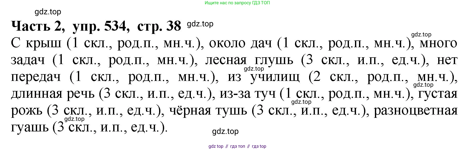 ГДЗ Русский язык, 5 класс Учебник, авторы: Ладыженская Таиса Алексеевна, Баранов Михаил Трофимович, Тростенцова Лидия Александровна, Ладыженская Наталия Вениаминовна, Дейкина Алевтина Дмитриевна, Григорян Лариса Трофимовна, Кулибаба Иван Иванович, Антонова Любовь Геннадиевна, издательство Просвещение, Москва, 2023, салатового цвета, Часть 2, страница 38, номер 534, Решение 1