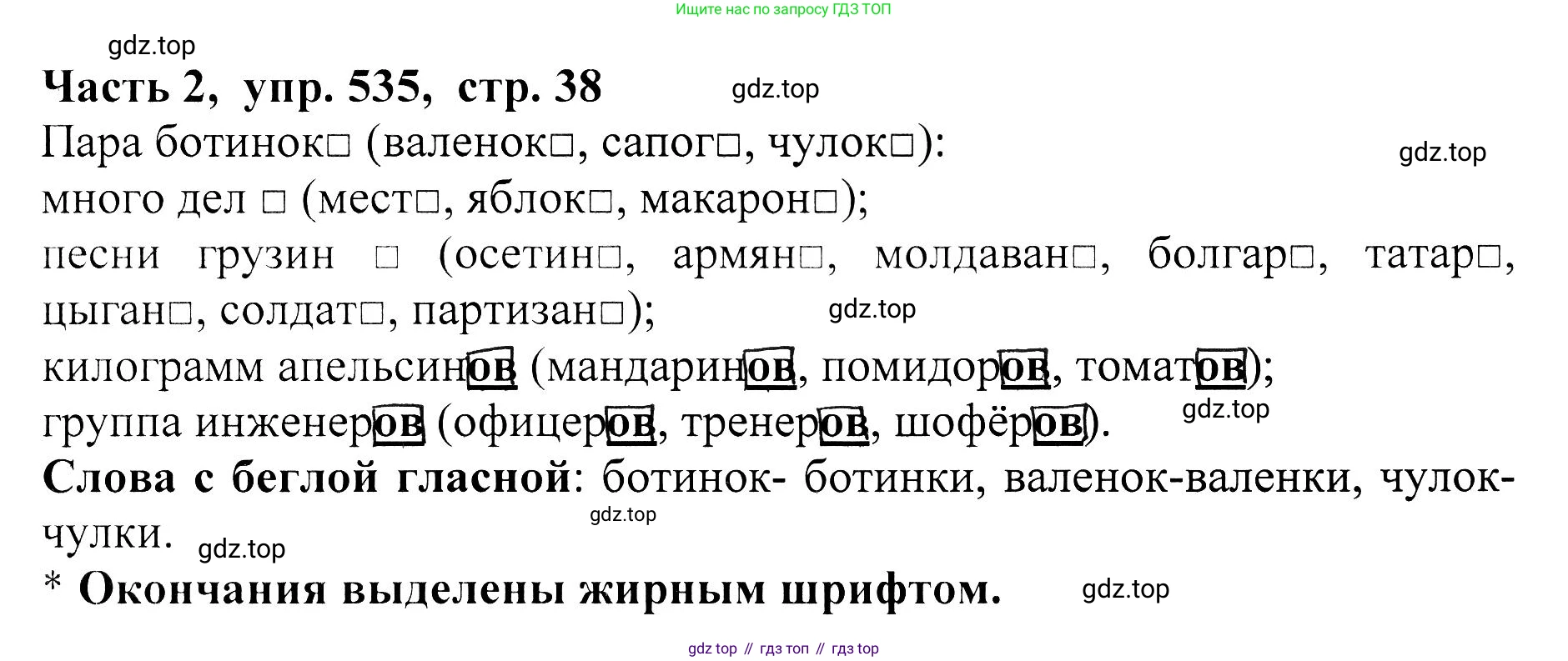 ГДЗ Русский язык, 5 класс Учебник, авторы: Ладыженская Таиса Алексеевна, Баранов Михаил Трофимович, Тростенцова Лидия Александровна, Ладыженская Наталия Вениаминовна, Дейкина Алевтина Дмитриевна, Григорян Лариса Трофимовна, Кулибаба Иван Иванович, Антонова Любовь Геннадиевна, издательство Просвещение, Москва, 2023, салатового цвета, Часть 2, страница 38, номер 535, Решение 1