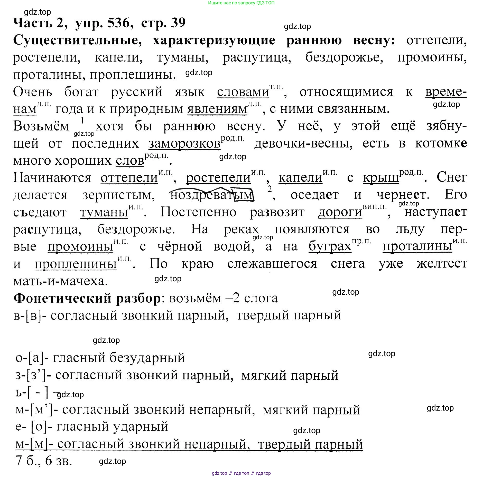 ГДЗ Русский язык, 5 класс Учебник, авторы: Ладыженская Таиса Алексеевна, Баранов Михаил Трофимович, Тростенцова Лидия Александровна, Ладыженская Наталия Вениаминовна, Дейкина Алевтина Дмитриевна, Григорян Лариса Трофимовна, Кулибаба Иван Иванович, Антонова Любовь Геннадиевна, издательство Просвещение, Москва, 2023, салатового цвета, Часть 2, страница 39, номер 536, Решение 1