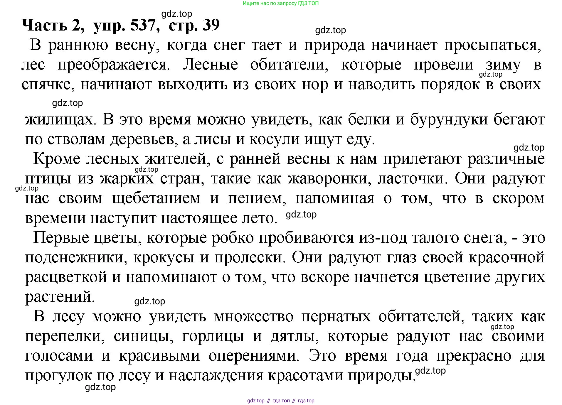 ГДЗ Русский язык, 5 класс Учебник, авторы: Ладыженская Таиса Алексеевна, Баранов Михаил Трофимович, Тростенцова Лидия Александровна, Ладыженская Наталия Вениаминовна, Дейкина Алевтина Дмитриевна, Григорян Лариса Трофимовна, Кулибаба Иван Иванович, Антонова Любовь Геннадиевна, издательство Просвещение, Москва, 2023, салатового цвета, Часть 2, страница 39, номер 537, Решение 1