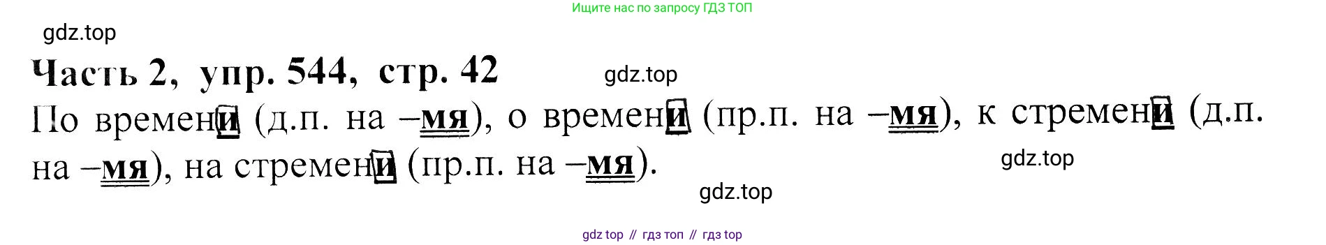 ГДЗ Русский язык, 5 класс Учебник, авторы: Ладыженская Таиса Алексеевна, Баранов Михаил Трофимович, Тростенцова Лидия Александровна, Ладыженская Наталия Вениаминовна, Дейкина Алевтина Дмитриевна, Григорян Лариса Трофимовна, Кулибаба Иван Иванович, Антонова Любовь Геннадиевна, издательство Просвещение, Москва, 2023, салатового цвета, Часть 2, страница 42, номер 544, Решение 1