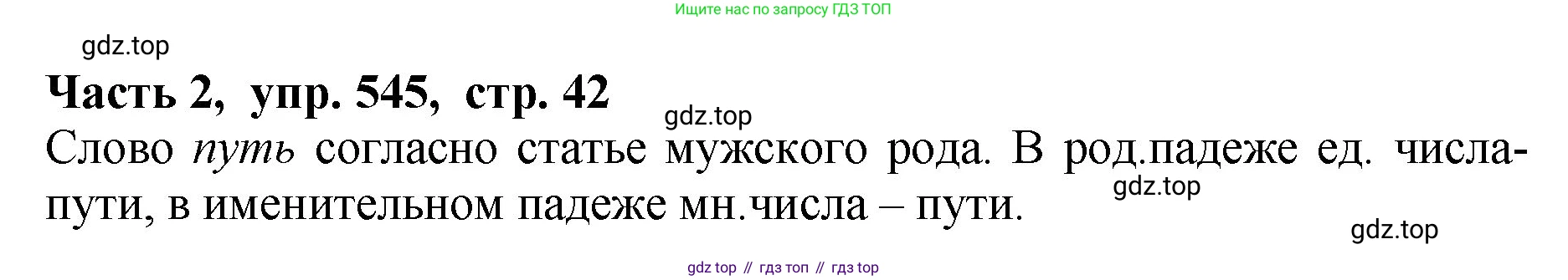 ГДЗ Русский язык, 5 класс Учебник, авторы: Ладыженская Таиса Алексеевна, Баранов Михаил Трофимович, Тростенцова Лидия Александровна, Ладыженская Наталия Вениаминовна, Дейкина Алевтина Дмитриевна, Григорян Лариса Трофимовна, Кулибаба Иван Иванович, Антонова Любовь Геннадиевна, издательство Просвещение, Москва, 2023, салатового цвета, Часть 2, страница 42, номер 545, Решение 1