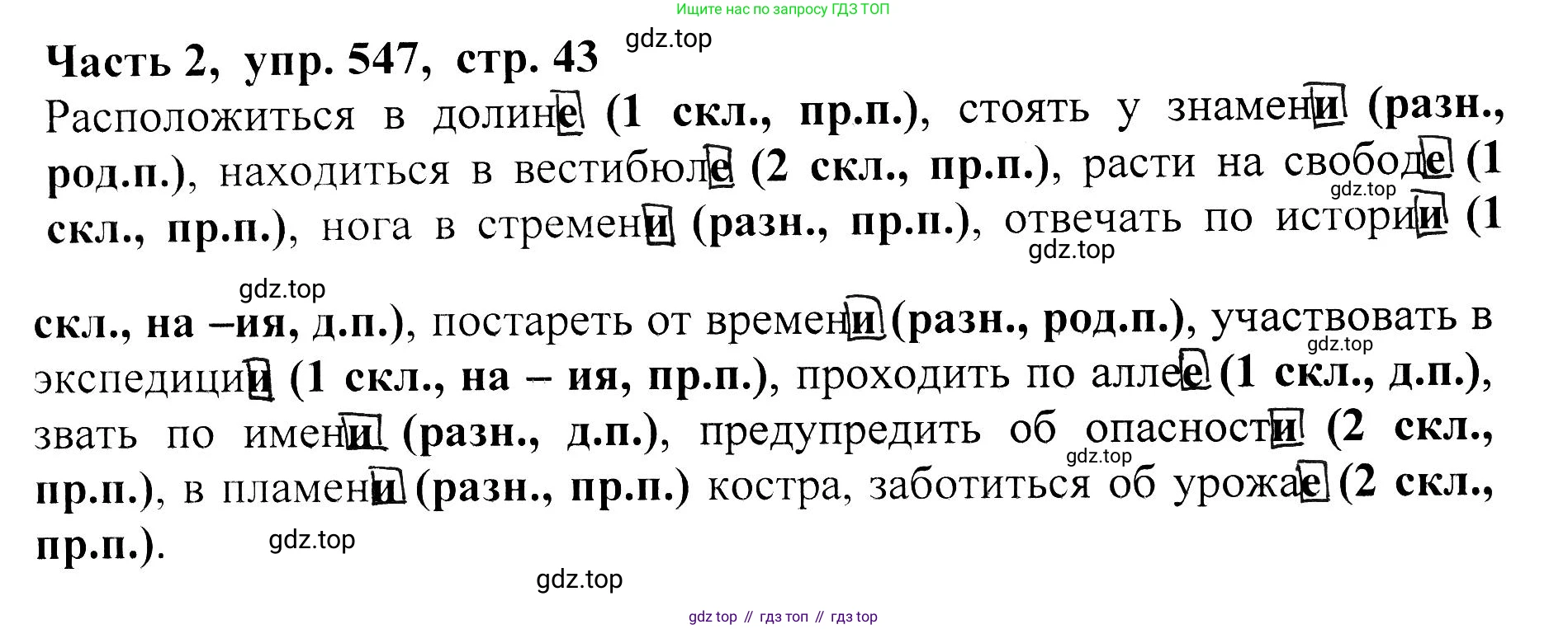 ГДЗ Русский язык, 5 класс Учебник, авторы: Ладыженская Таиса Алексеевна, Баранов Михаил Трофимович, Тростенцова Лидия Александровна, Ладыженская Наталия Вениаминовна, Дейкина Алевтина Дмитриевна, Григорян Лариса Трофимовна, Кулибаба Иван Иванович, Антонова Любовь Геннадиевна, издательство Просвещение, Москва, 2023, салатового цвета, Часть 2, страница 43, номер 547, Решение 1