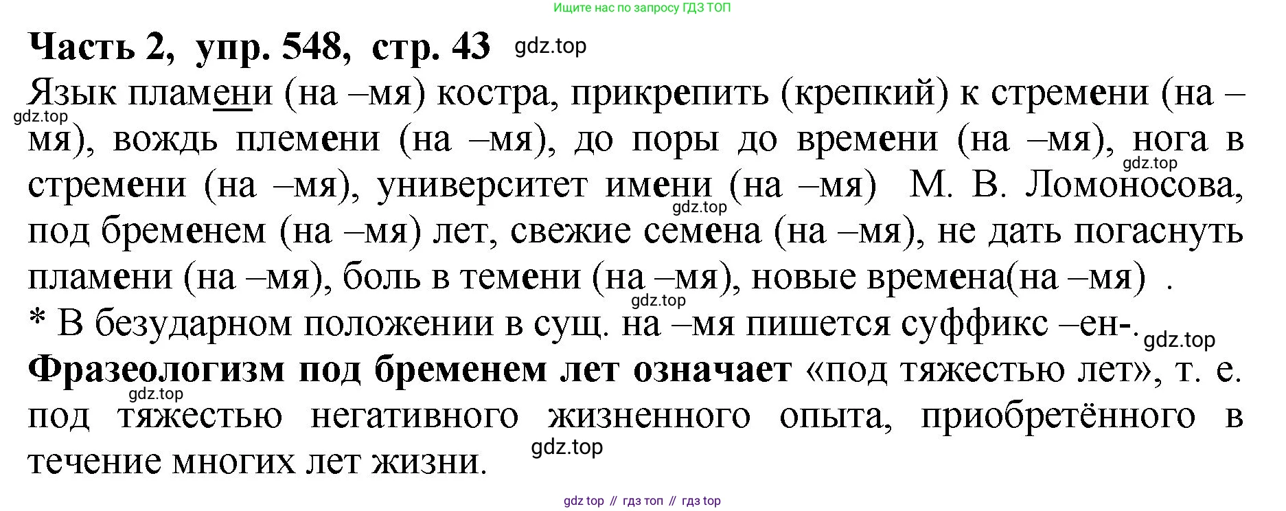 ГДЗ Русский язык, 5 класс Учебник, авторы: Ладыженская Таиса Алексеевна, Баранов Михаил Трофимович, Тростенцова Лидия Александровна, Ладыженская Наталия Вениаминовна, Дейкина Алевтина Дмитриевна, Григорян Лариса Трофимовна, Кулибаба Иван Иванович, Антонова Любовь Геннадиевна, издательство Просвещение, Москва, 2023, салатового цвета, Часть 2, страница 43, номер 548, Решение 1