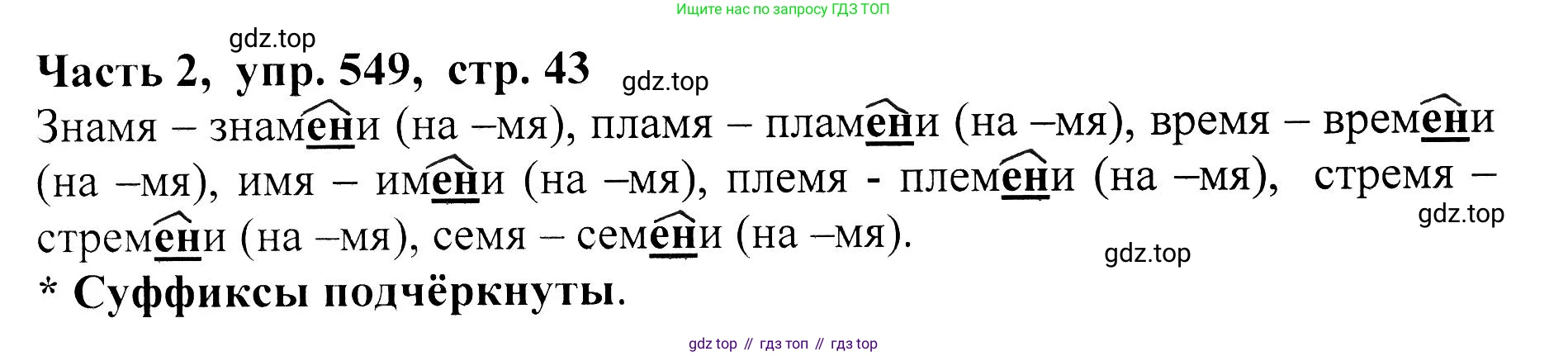 ГДЗ Русский язык, 5 класс Учебник, авторы: Ладыженская Таиса Алексеевна, Баранов Михаил Трофимович, Тростенцова Лидия Александровна, Ладыженская Наталия Вениаминовна, Дейкина Алевтина Дмитриевна, Григорян Лариса Трофимовна, Кулибаба Иван Иванович, Антонова Любовь Геннадиевна, издательство Просвещение, Москва, 2023, салатового цвета, Часть 2, страница 43, номер 549, Решение 1