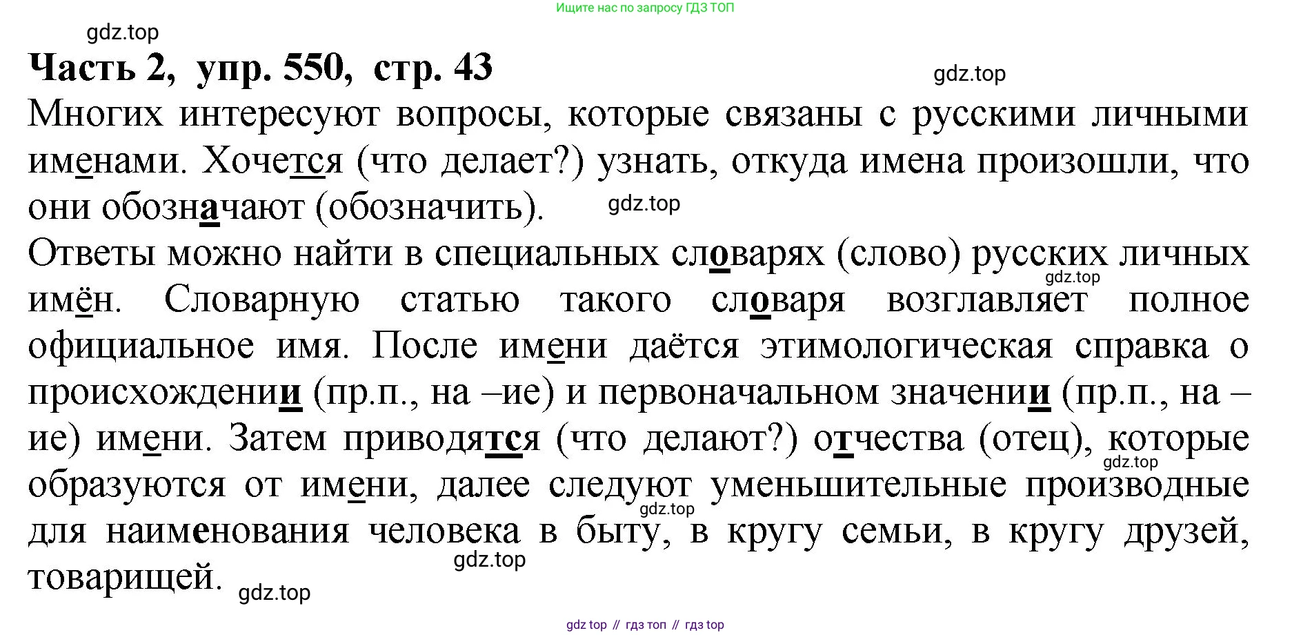 ГДЗ Русский язык, 5 класс Учебник, авторы: Ладыженская Таиса Алексеевна, Баранов Михаил Трофимович, Тростенцова Лидия Александровна, Ладыженская Наталия Вениаминовна, Дейкина Алевтина Дмитриевна, Григорян Лариса Трофимовна, Кулибаба Иван Иванович, Антонова Любовь Геннадиевна, издательство Просвещение, Москва, 2023, салатового цвета, Часть 2, страница 43, номер 550, Решение 1